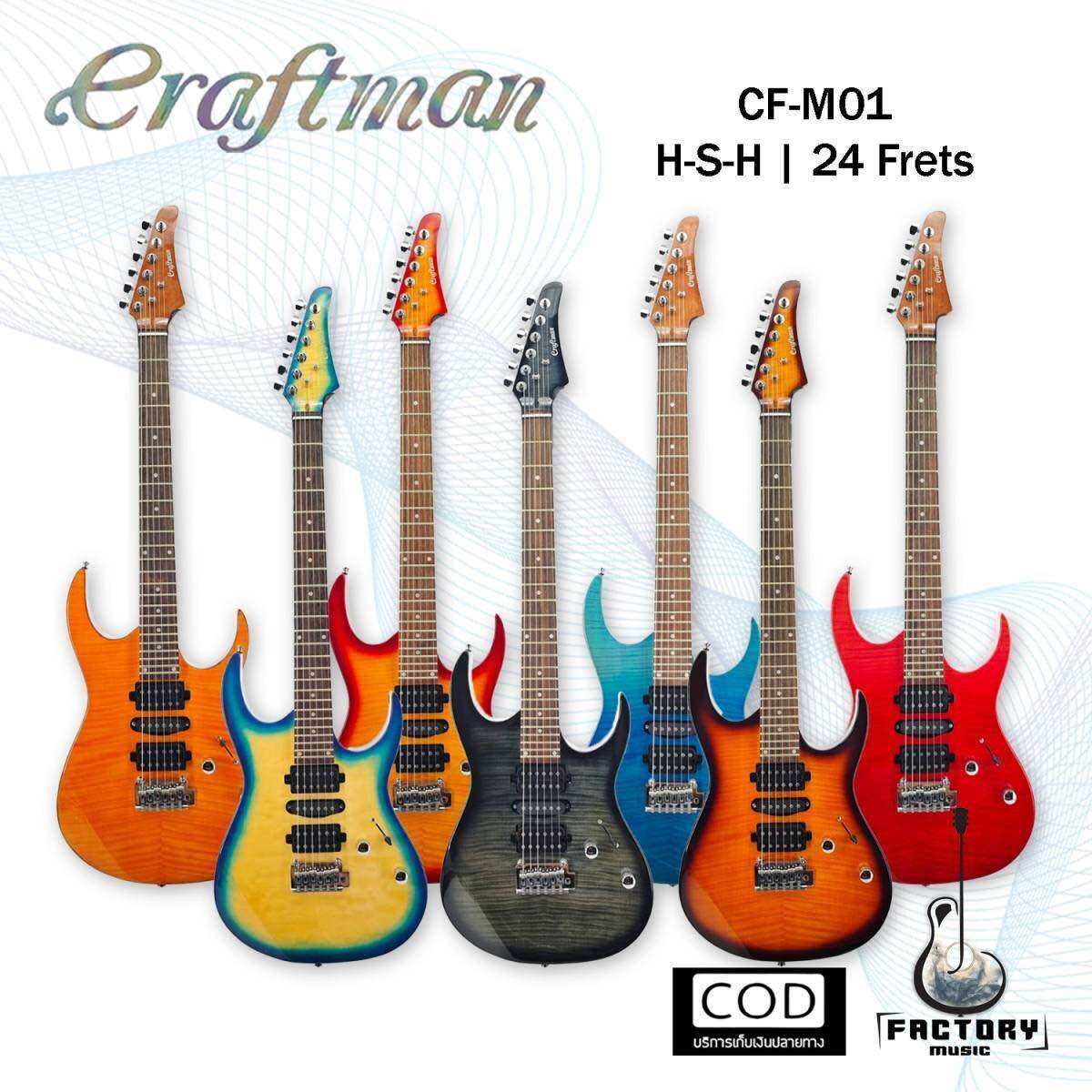 Craftman CF-M01 | กีตาร์ไฟฟ้าสไตล์ Modern strat | 24 frets เล่นง่าย น้ำหนักเบา ✨มีเก็บปลายทาง ราคา 5,720 บาท*ส่งฟรี