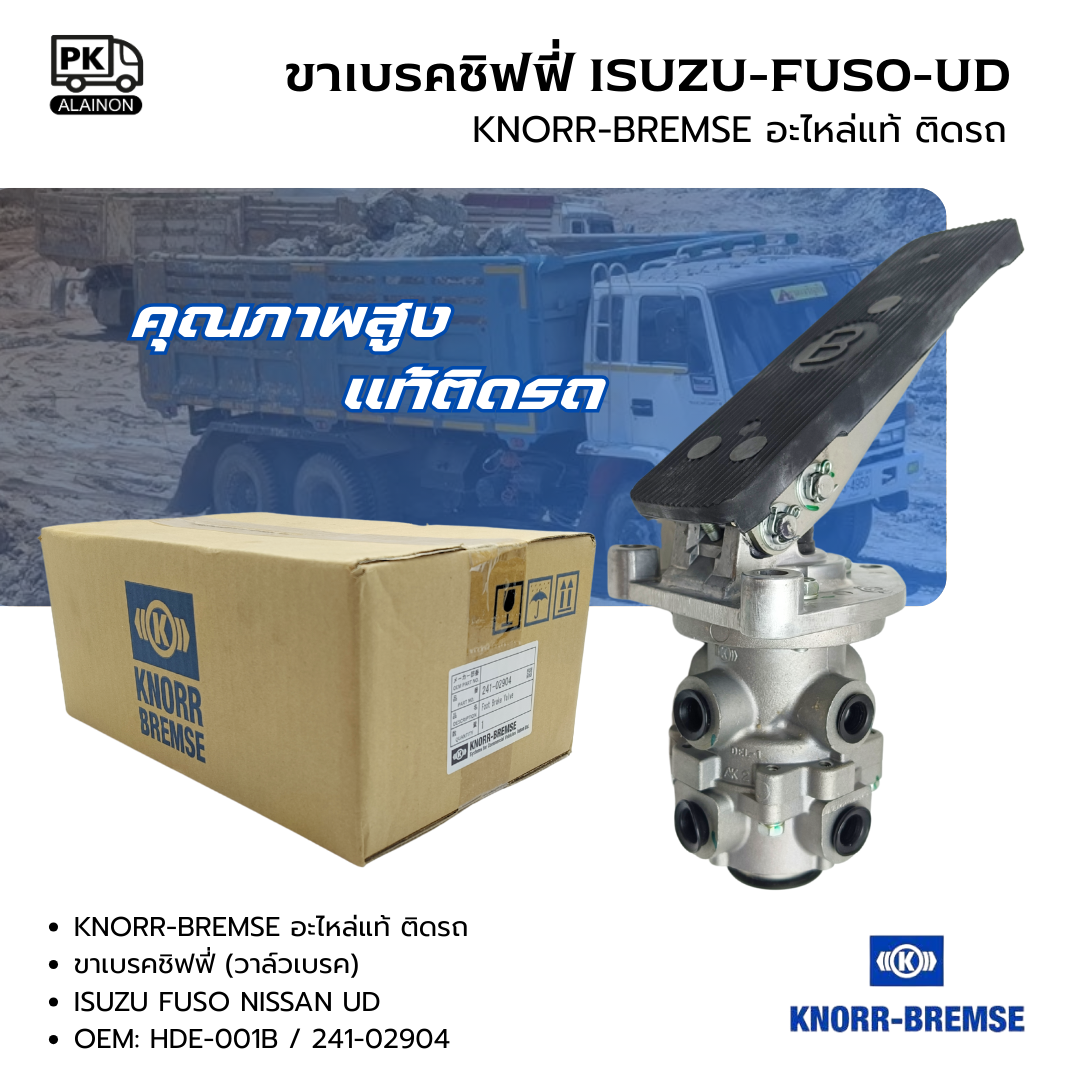 ขาเบรคชิฟฟี่ ISUZU FUSO NISSAN UD OEM: 241-02904 ยี่ห้อ KNORR-BREMSE แท้ติดรถ ราคา 5,800 บาท*ส่งฟรี