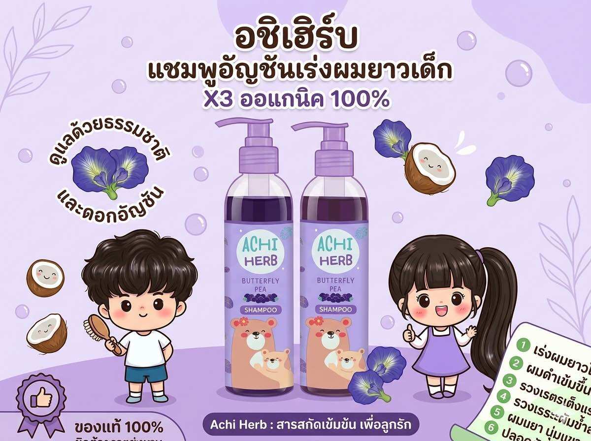 อชิเฮิร์บ แชมพูอัญชัญเร่งผมยาวเด็ก Achi herbs ของแท้ พร้อมส่ง
