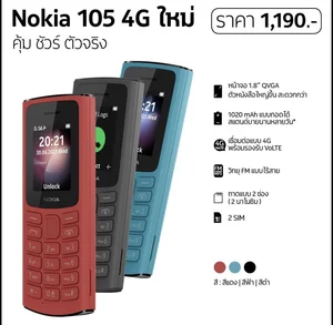 สินค้า Nokia105 4G /105 4G (2023)ปุ่มกด เครื่องศูนย์ไทย nokiaแท้ รับประกันศูนย์1ปี