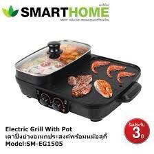 เตาปิ้งย่างพร้อมหม้อชาบู 2 ช่อง 🥓🥩🥘 SmartHome SM-EG1505 รับประกัน 3 ปี 👍🏼