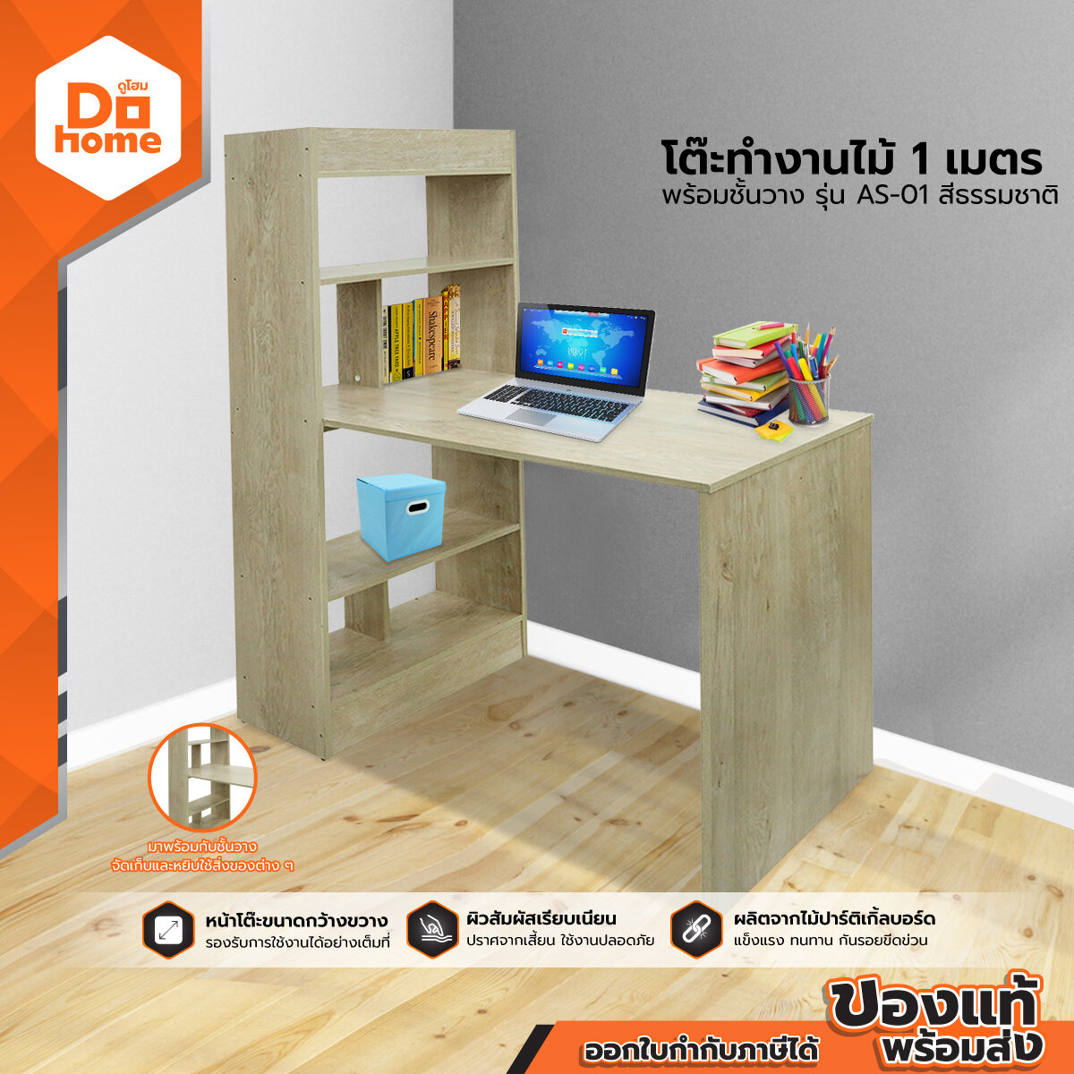 โต๊ะทำงานไม้ 1.00 เมตร พร้อมชั้นวาง รุ่น AS-01 สีธรรมชาติ [ไม่รวมประกอบ] |AB| ราคา 1,990 บาท*ส่งฟรี