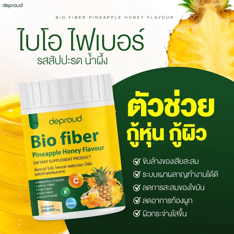 Deproud Bio Fiber ดีพราว ไบโอ ไฟเบอร์ สัปปะรดผสมกลูต้า ขนาด 250 กรัม ...