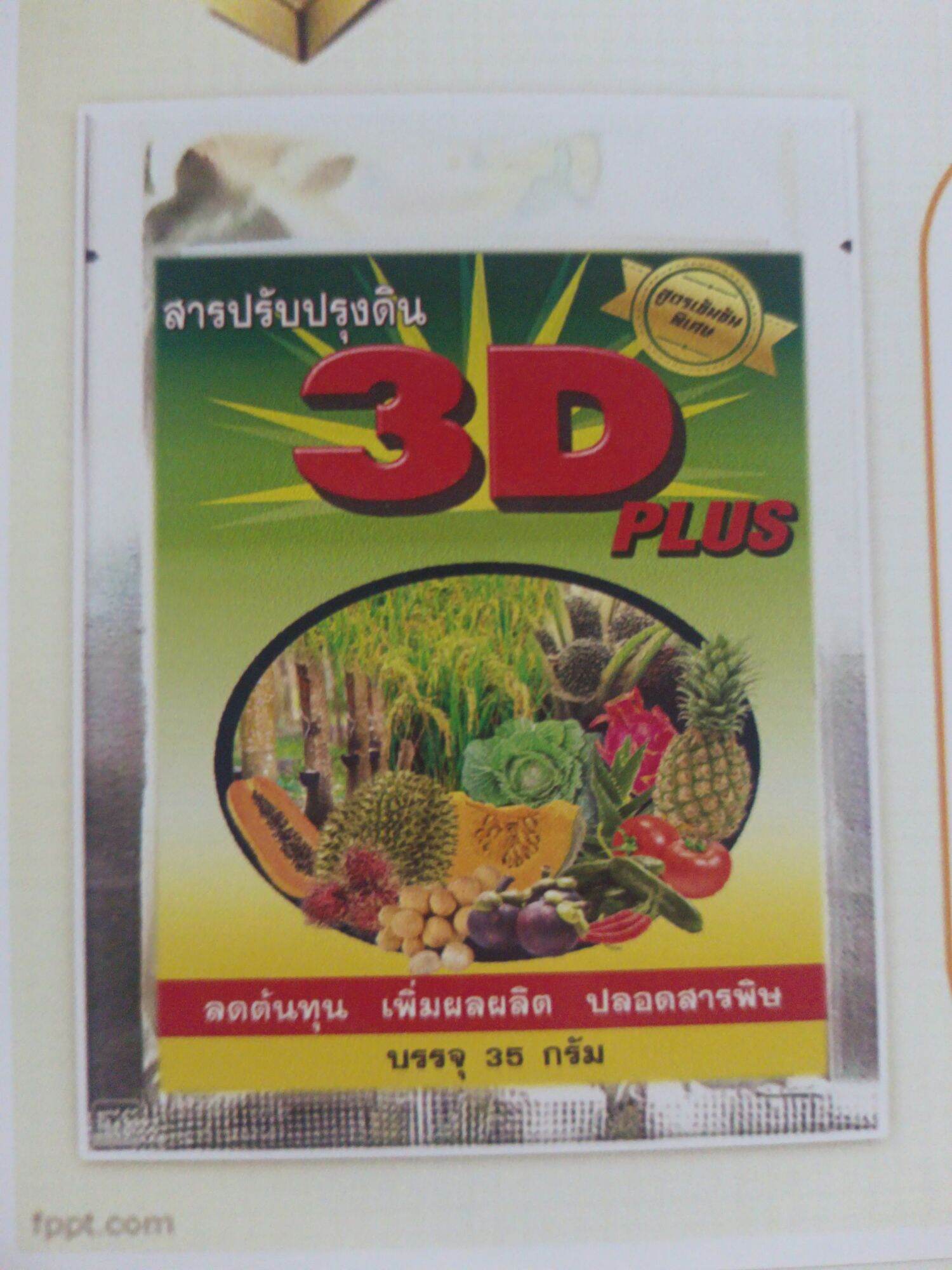 3G plus เร่งการเจริญเติบโตพืช - ยี่ห้อ 3D ราคา 900 บาท*ส่งฟรี
