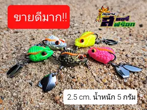 สินค้า กบยาง 2.5 เซน 2 ใบหลิว เหยื่อตกปลา ราคาถูก สินค้าตรงปก ผลิตในไทย