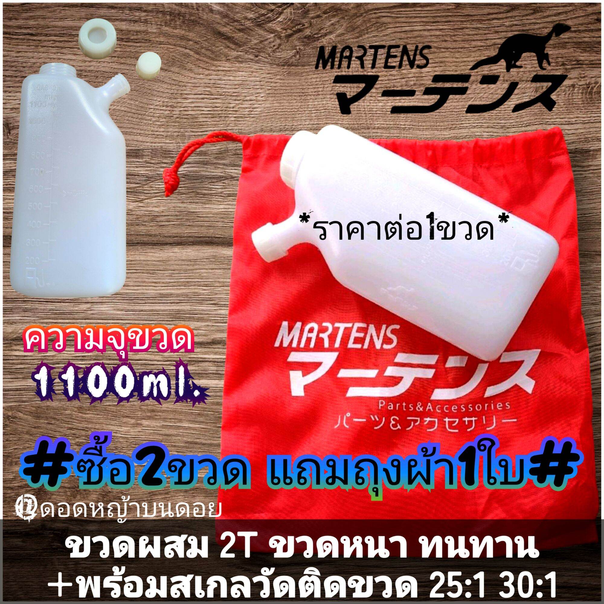 2t Grass Cutting Mixing Bottle + with Scale on the Bottle/Capacity 1100ml 2-Stroke Lawn Mower, 2-Stroke Agricultural Engine, All Models, Brand Martens, Thick, Durable, Strong, Long-Lasting Bottle ***Buy 2 Bottles, Get 1 Cloth Free/Price Per 1 Bottle*** ราคา 359 บาท*ส่งฟรี