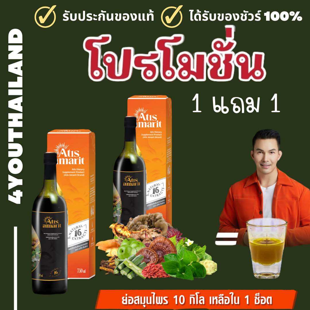 Best value 1 get 1 free Atis amarit ITIS amitate, Pluto drink, concentrated water, herbs, Plutus, reflux, blood pressure, diabetes, increase by 4youthailand ราคา 1,890 บาท*ส่งฟรี