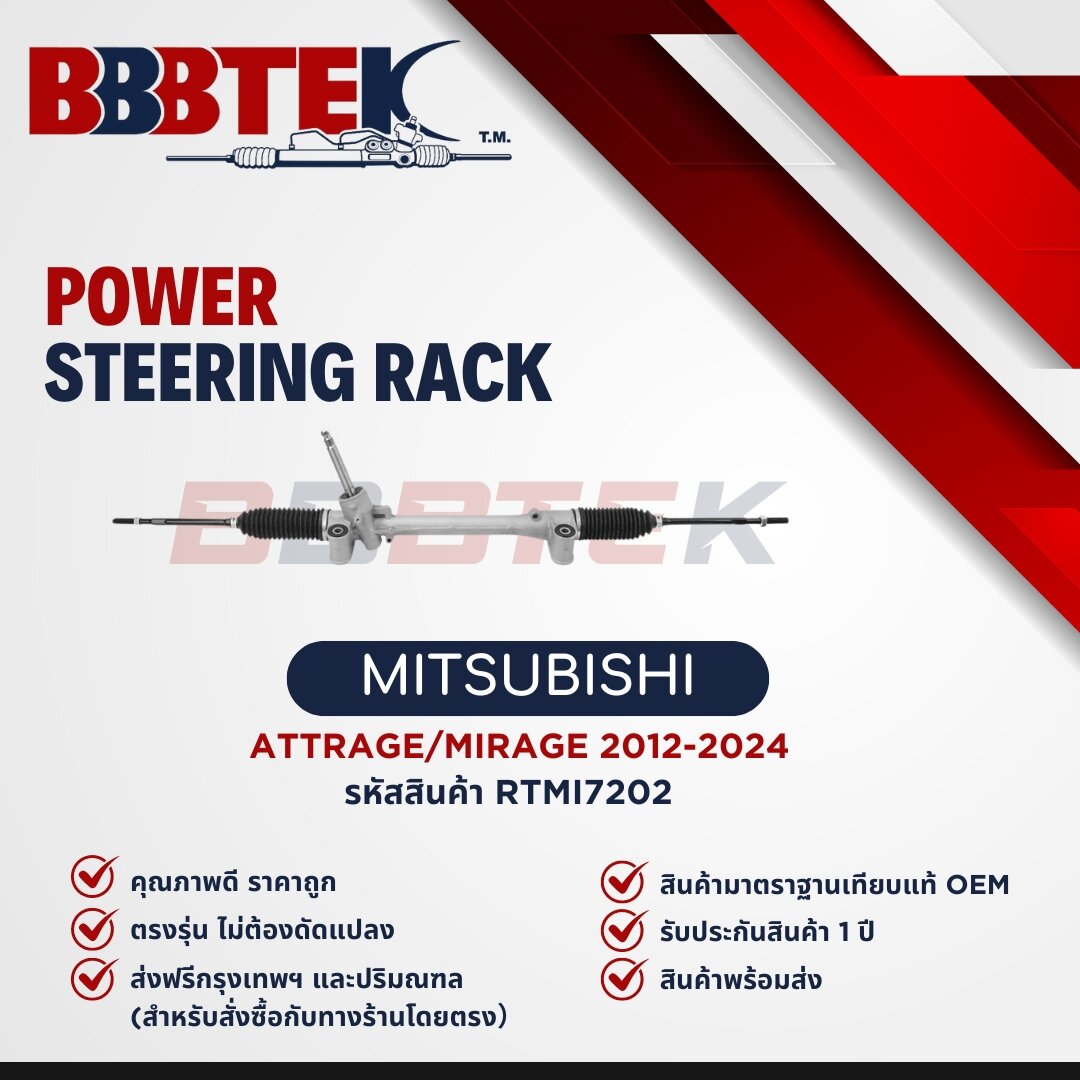 แร็คพวงมาลัย MITSUBISHI MIRAGE ATTRAGE ปี 2012-2024 ยี่ห้อ BBBTEK ราคา 3,638 บาท*ส่งฟรี