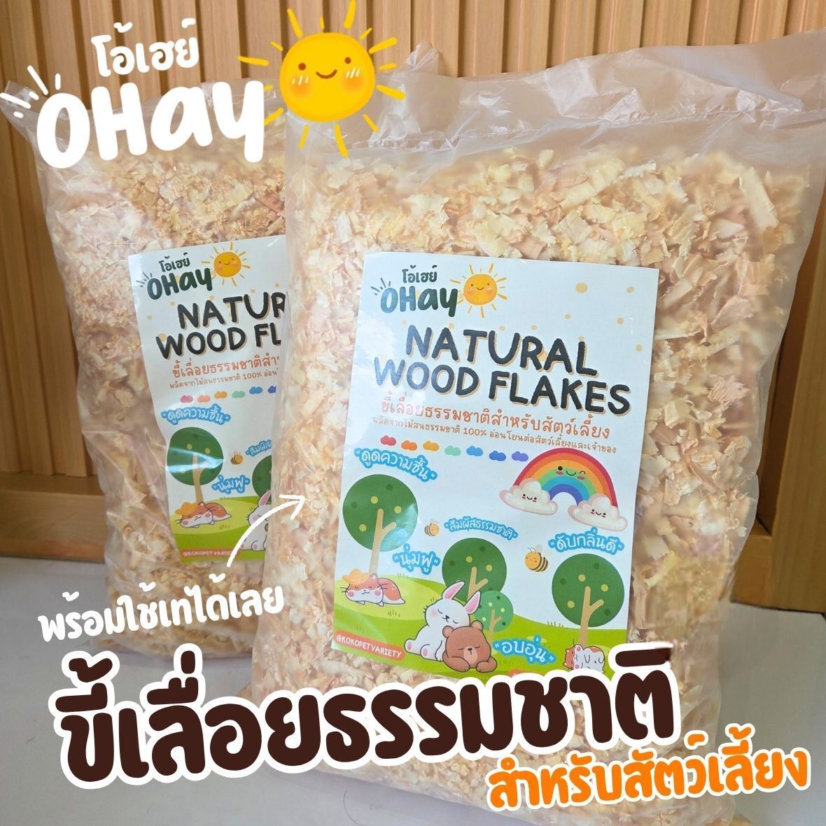 ขี่เลื่อย Ohay ขี้เลื่อยไม้สนธรรมชาติ 100% รองกรงกระต่าย หนูแฮมสเตอร์ สัตว์เล็ก บรรจุถุง 400 กรัม ราคา 29 บาท*ส่งฟรี