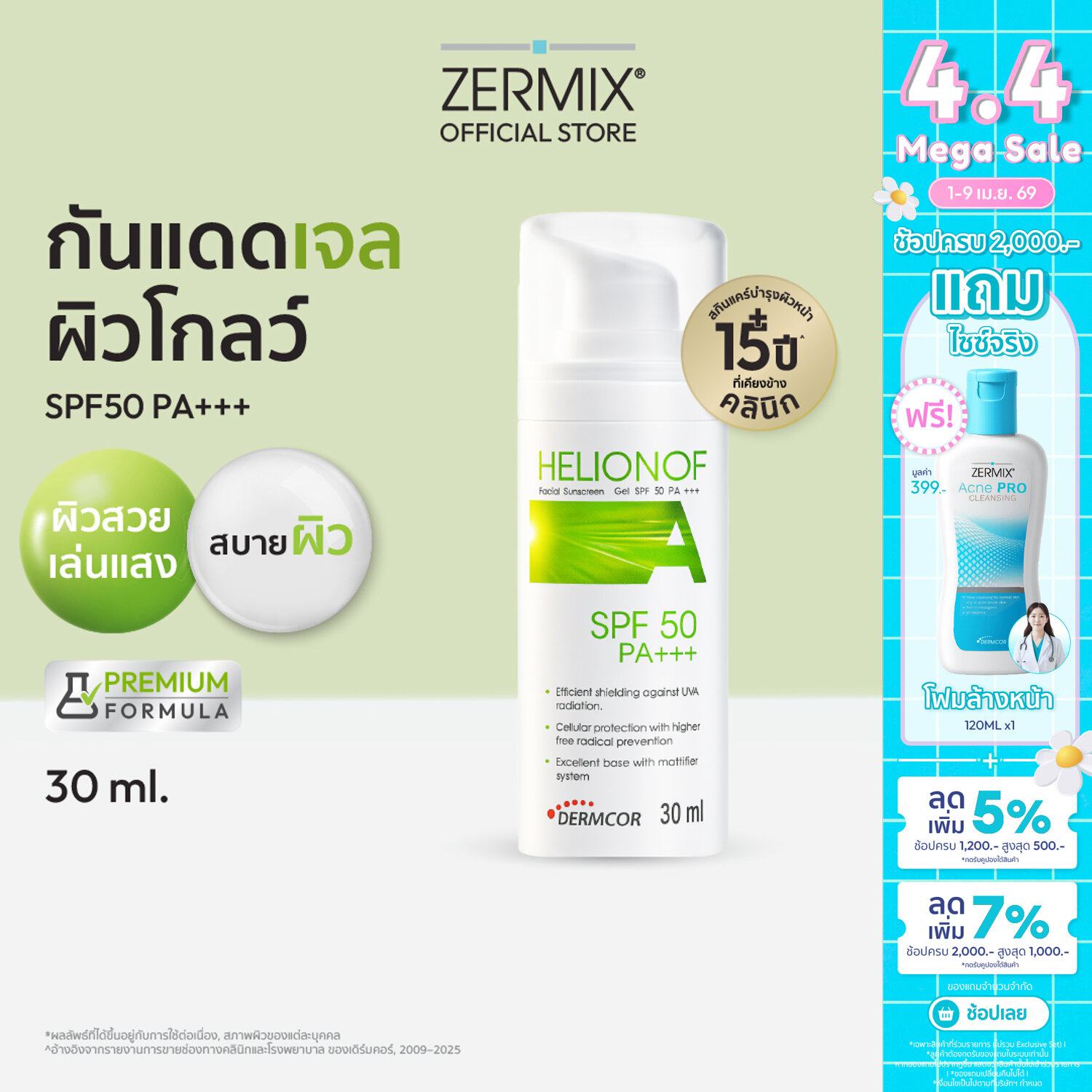 HELIONOF A 30 ML SPF 50 ครีมกันแดดหน้า เจลกันแดด ครีมกันแดด ครีมกันแดดทาหน้า