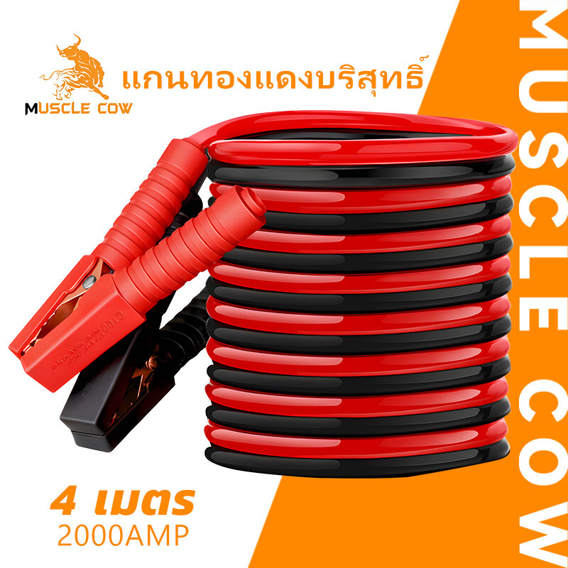 MUSCLE COW สายจัมป์สตาร์ท 2000AMP สายจิ้มแบตเตอรี่ สายพ่วงแบตเตอรี่รถยนต์ จักรยานยนต์บิ๊กไบค์ชาร์ตแบตรถยนต์สายพ่วงแบตยาว 4 เมตร ราคา 160 บาท*ส่งฟรี