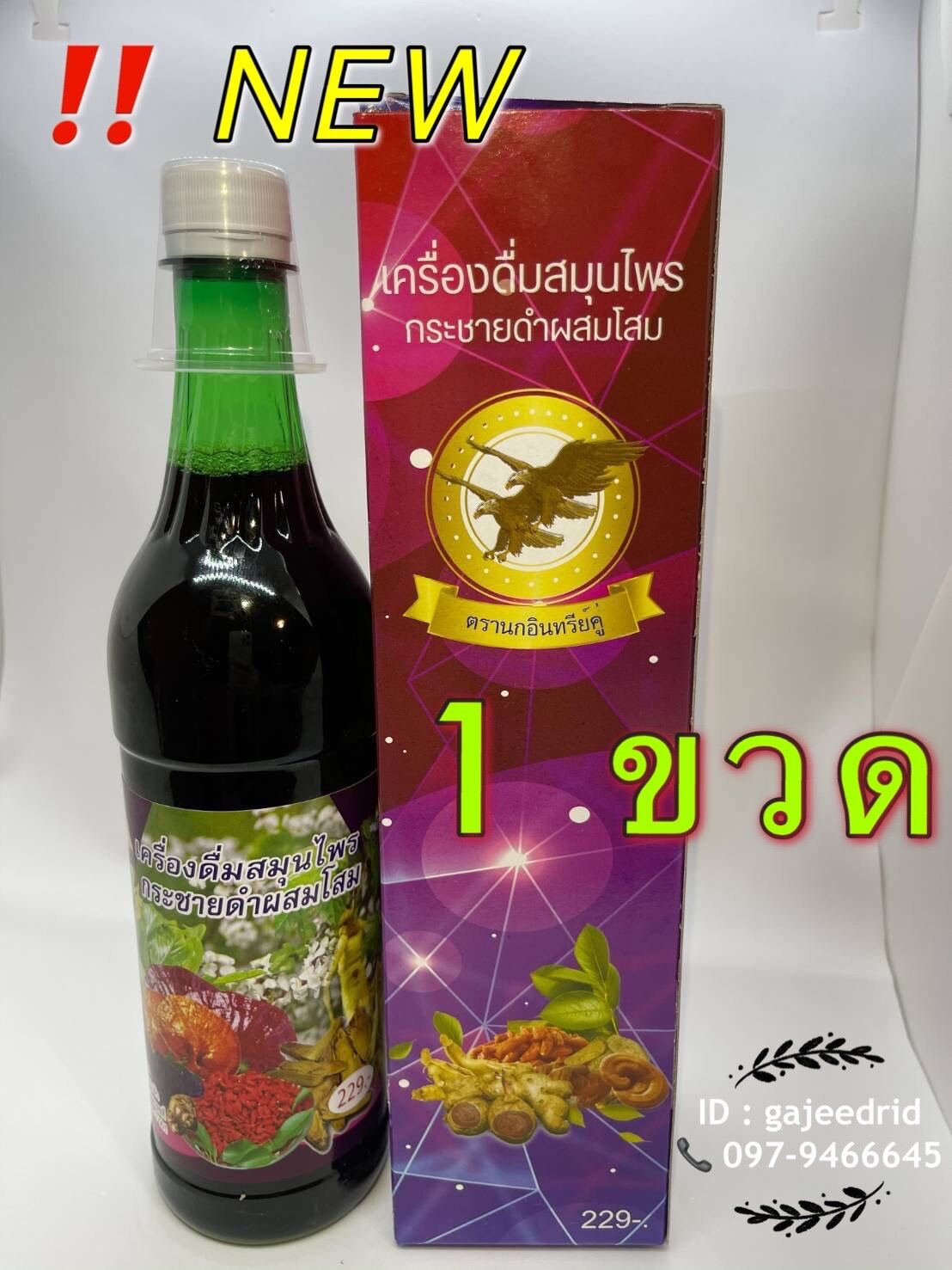 ‼️เครื่องดื่มสมุนไพรกระชายดำผสมโสม ตรานกอินทรีย์คู่ 🦅🦅 พร้อมส่ง ‼️