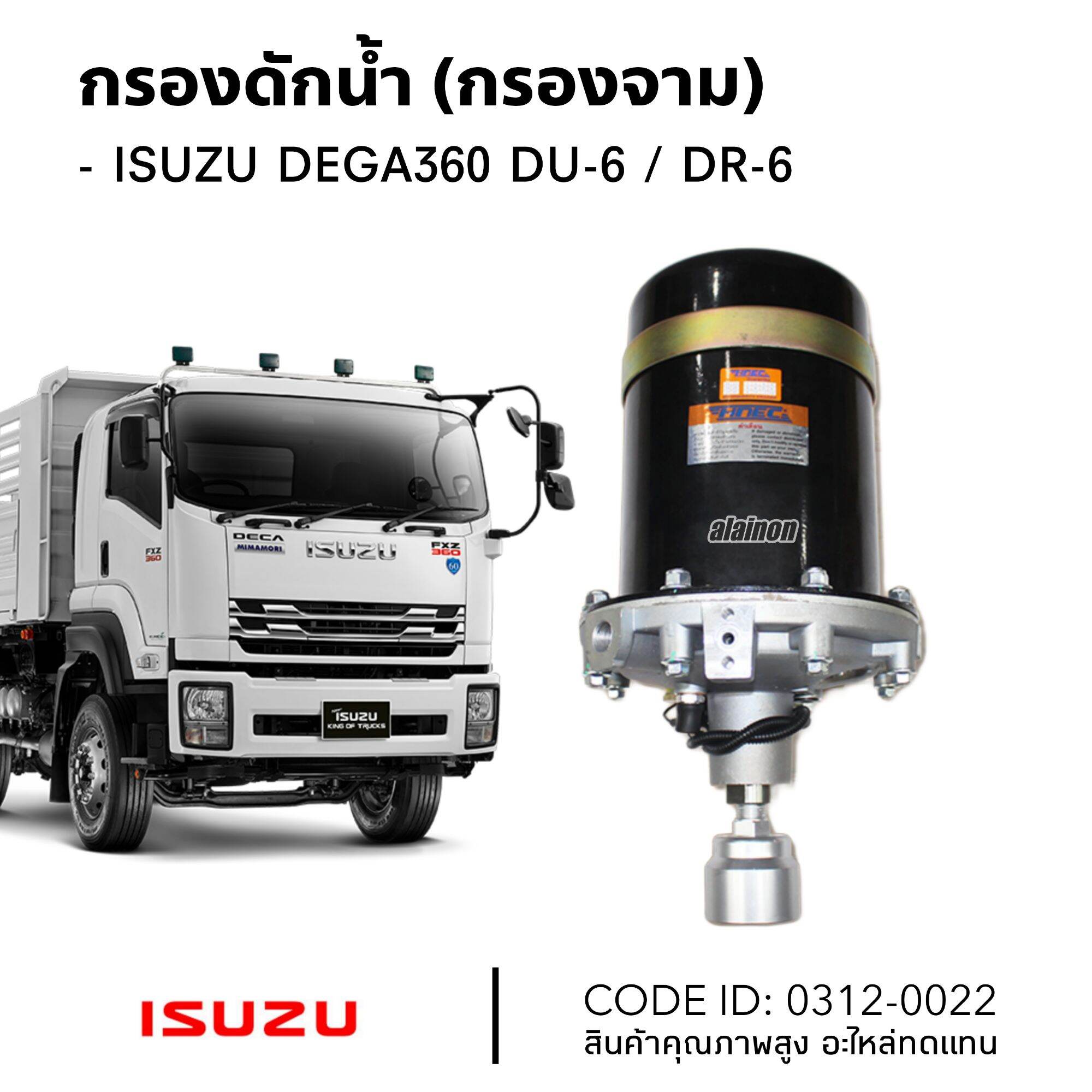 กรองดักน้ำ กรองจาม ISUZU DEGA360 (DU6 / DR-6)​ HNEC 0312-0022 ราคา 6,800 บาท*ส่งฟรี