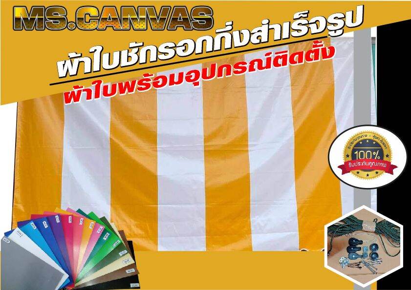 ผ้าใบกันสาดกึ่งสำเร็จสำหรับซื้อเหล็กติดตั้งเองขนาด4.00m.สูง2.00m.หนา0.40มิลสีเหลืองสลับขาวระหว่าง50cm.🚛จัดส่งฟรีมีบริการเก็บเงินปลายทาง🙏🙏