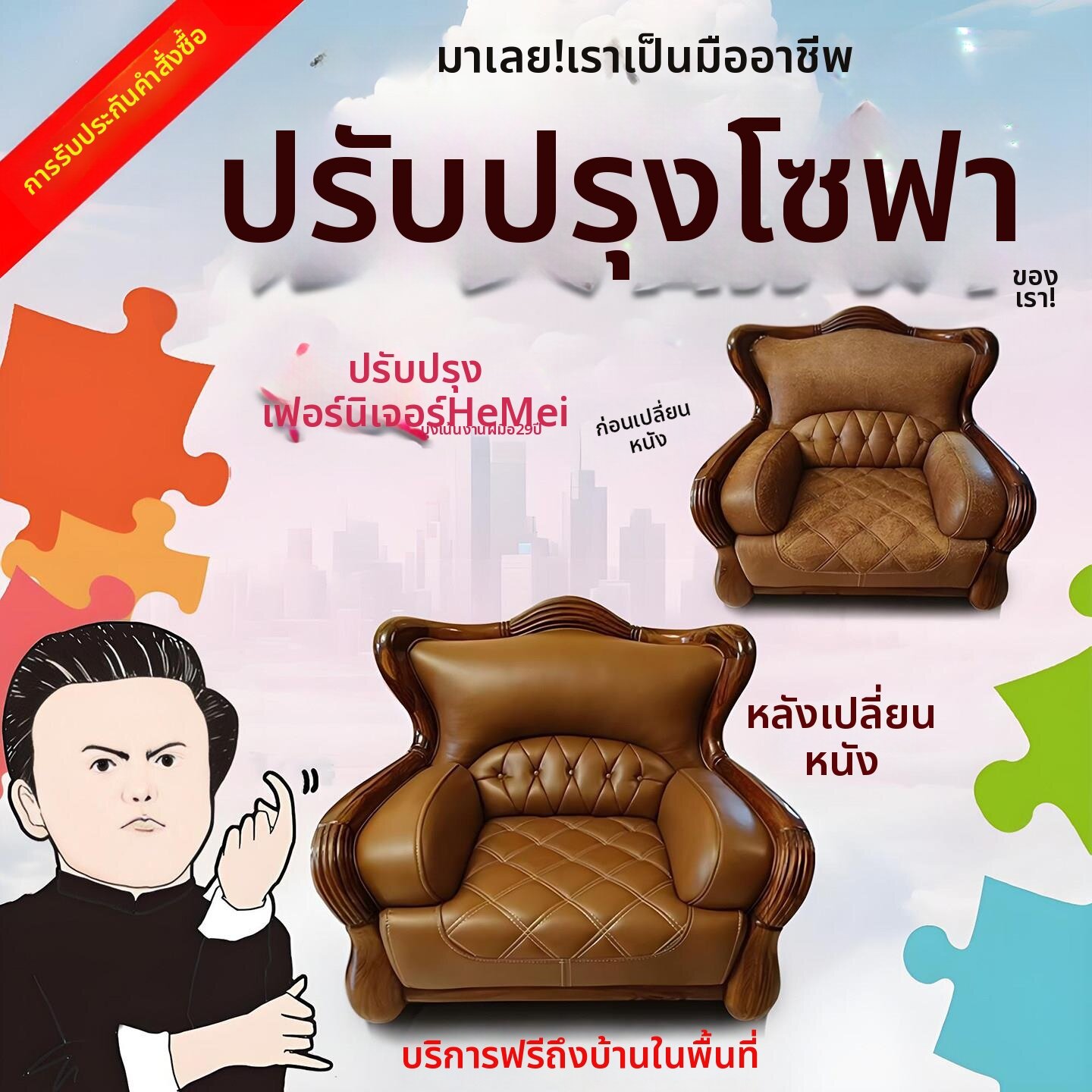บริการและบัตรกำนัล MUHUASHA บริการฟื้นฟูโซฟาและซ่อมเบาะ ราคา 2,366 บาท*ส่งฟรี