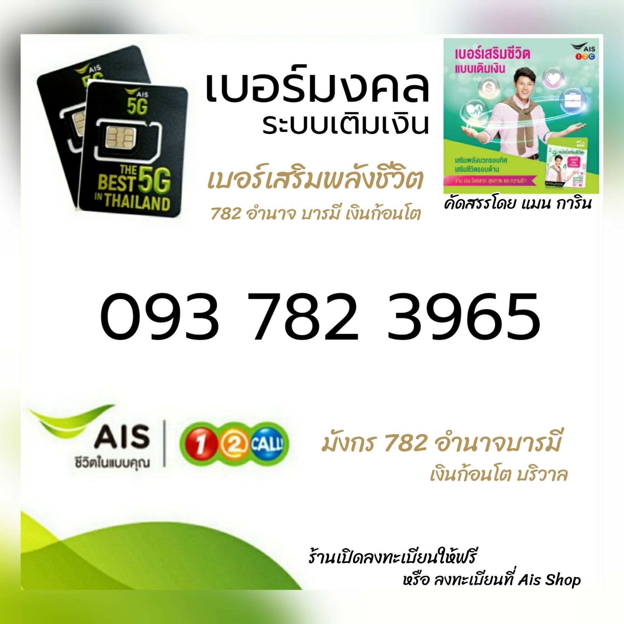 Ais เบอร์มงคล มังกร 093-782-3965 ระบบเติมเงิน คัดสรรโดย แมน การิน