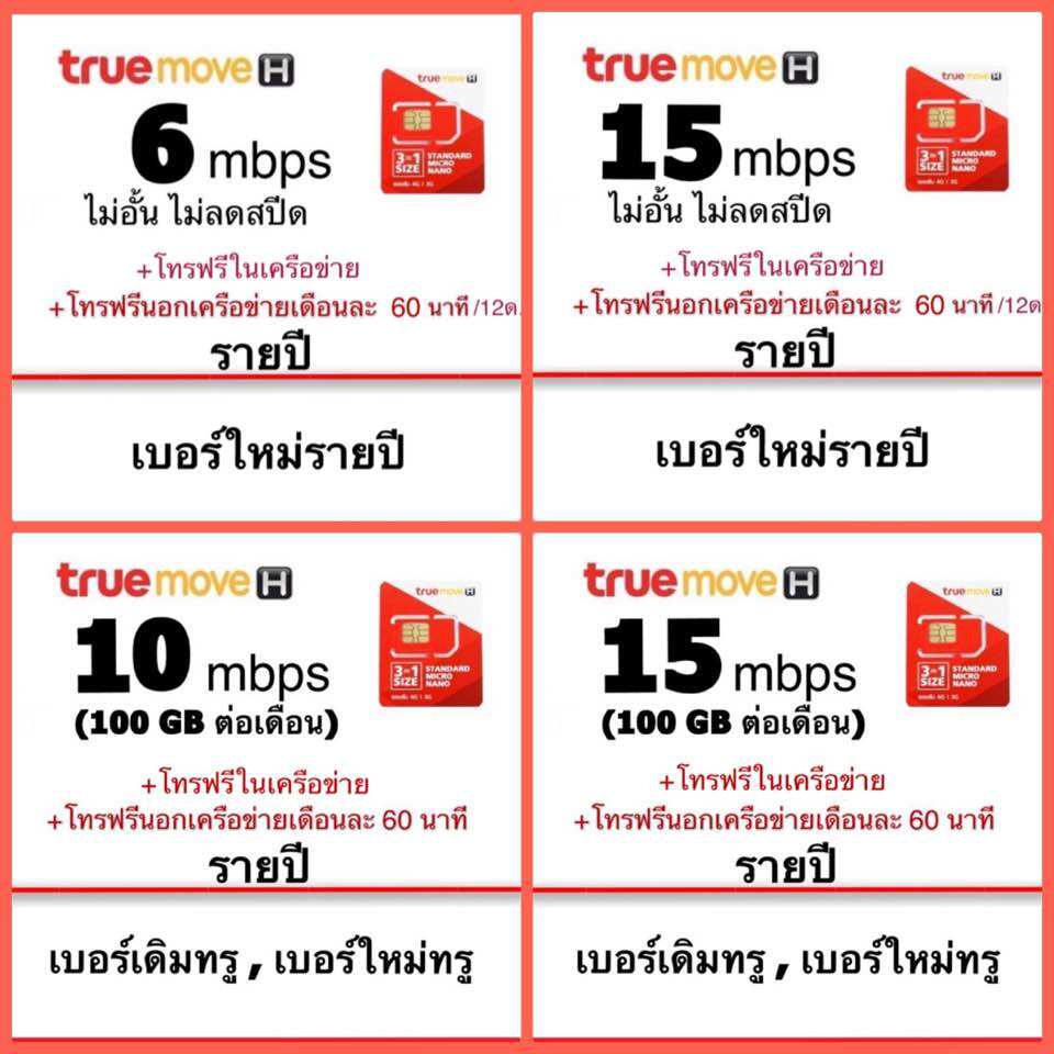 ต่ออายุซิมเทพ โปรรายปี เบอร์ใหม่6mbps,15mbps ไม่อั้น โทรฟรีในเครือข่าย รายละเอียดในรูป สอบถามก่อนจ้า ราคา 2,190 บาท*ส่งฟรี