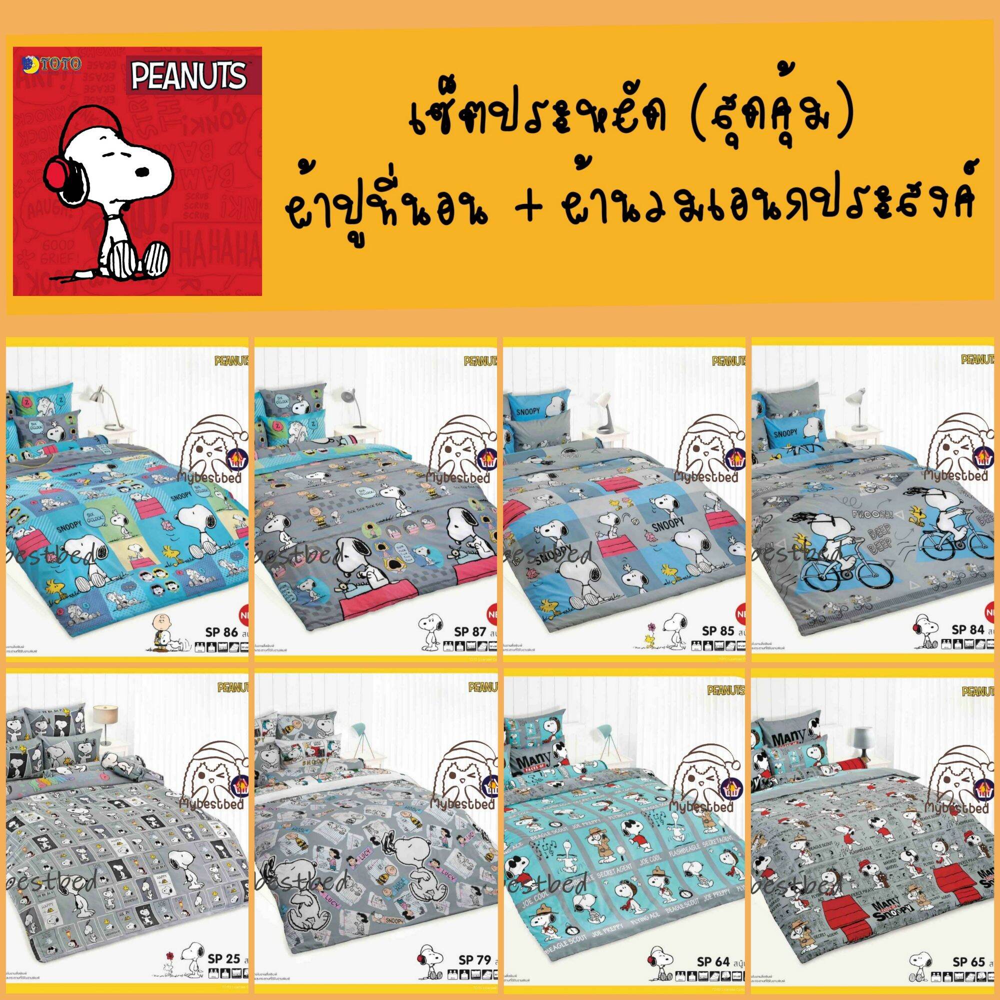 เซ็ตประหยัด : ผ้าปูที่นอน + ผ้านวมเอนกประสงค์ ลาย Snoopy ยี่ห้อ TOTO ราคา 1,009 บาท*ส่งฟรี