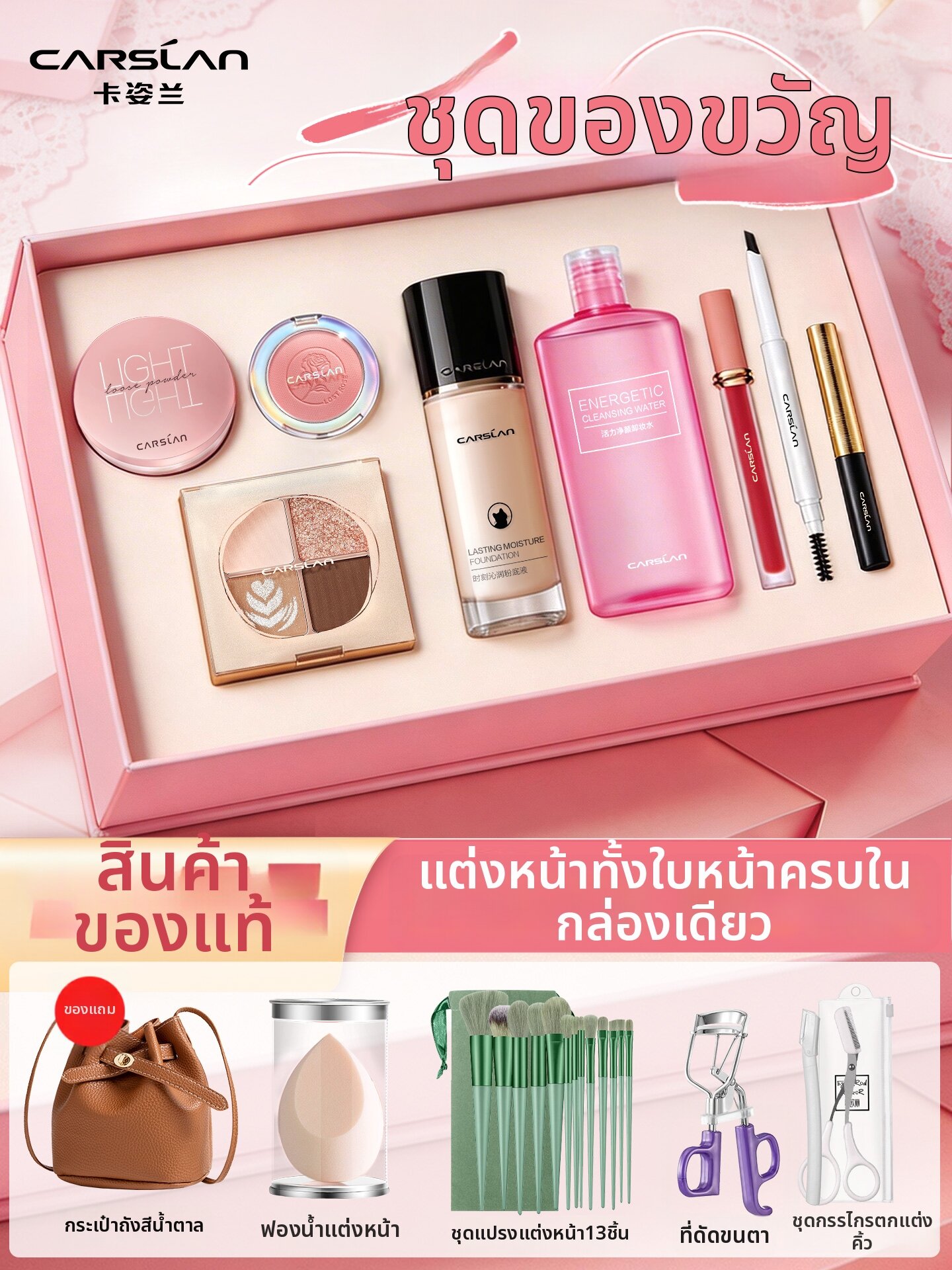 CARSLAN | Makeup Set Cosmetic Gift Box for Beginners ราคา 2,373 บาท*ส่งฟรี