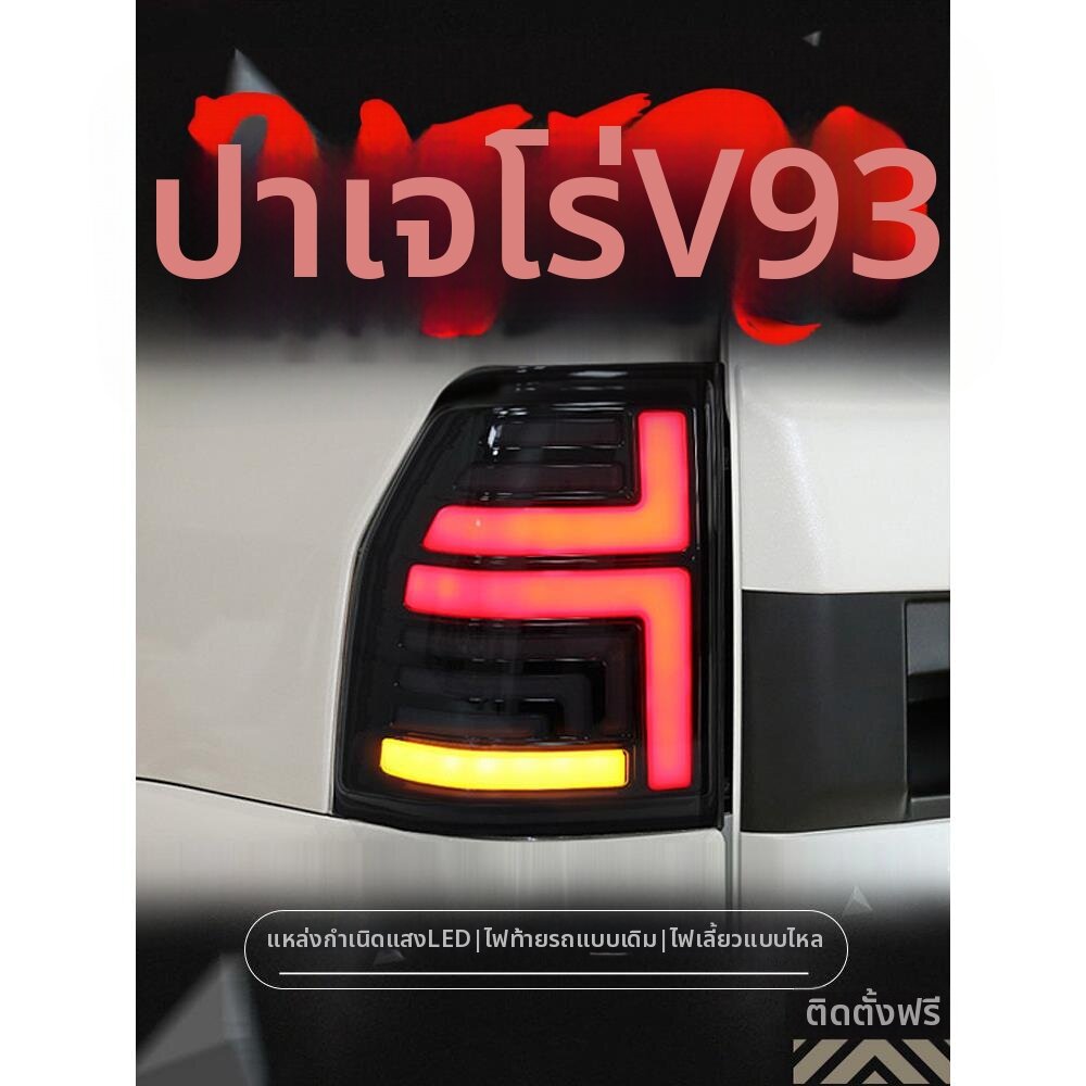 YIYUE | For 06-20 Mitsubishi Pajero V93 V97 Rear Light Kit LED Turn Signal Driving Light ราคา 7,813 บาท*ส่งฟรี
