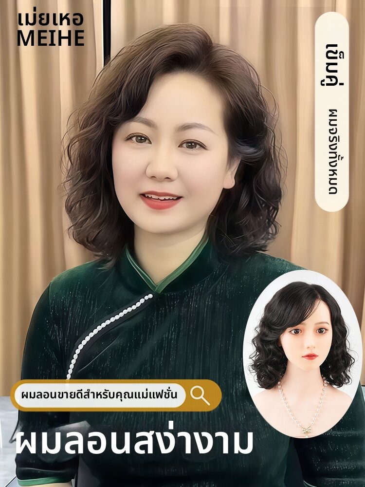 MEIHE | High Quality Natural Curly Wig for Mature Women ราคา 15,070 บาท*ส่งฟรี