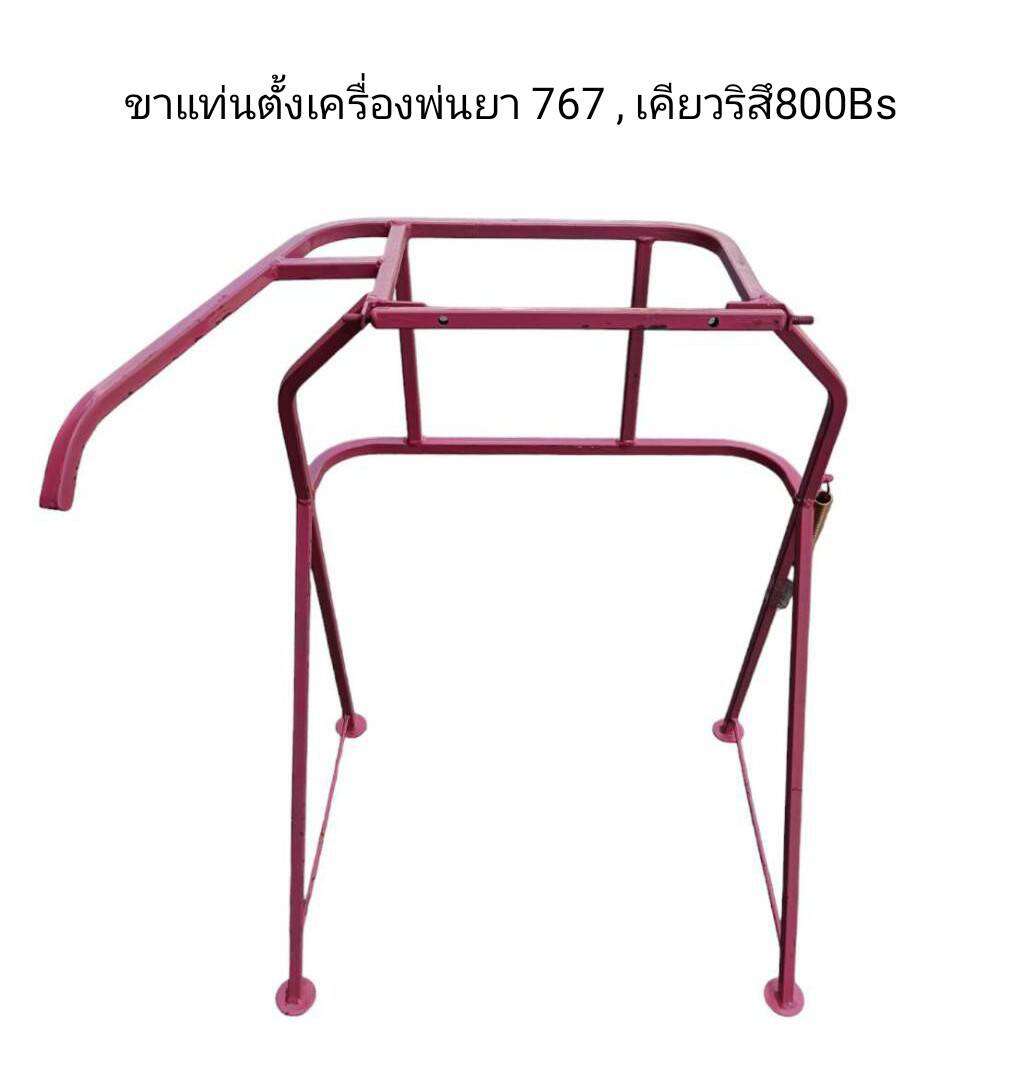 ขาแท่นตั้งเครื่อง สำหรับเครื่องพ่นยา 767 , เคียวริสึ800Bs อื่น ราคา 550 บาท*ส่งฟรี
