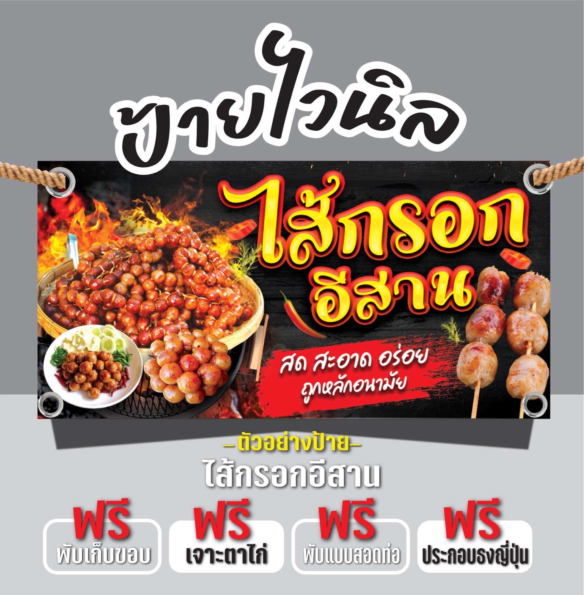 ป้ายไวนิลไส้กรอกอีสาน “ป้ายไส้กรอกอีสาน” แก้ไขข้อความได้ฟรี เจาะรูตาไก่4มุม