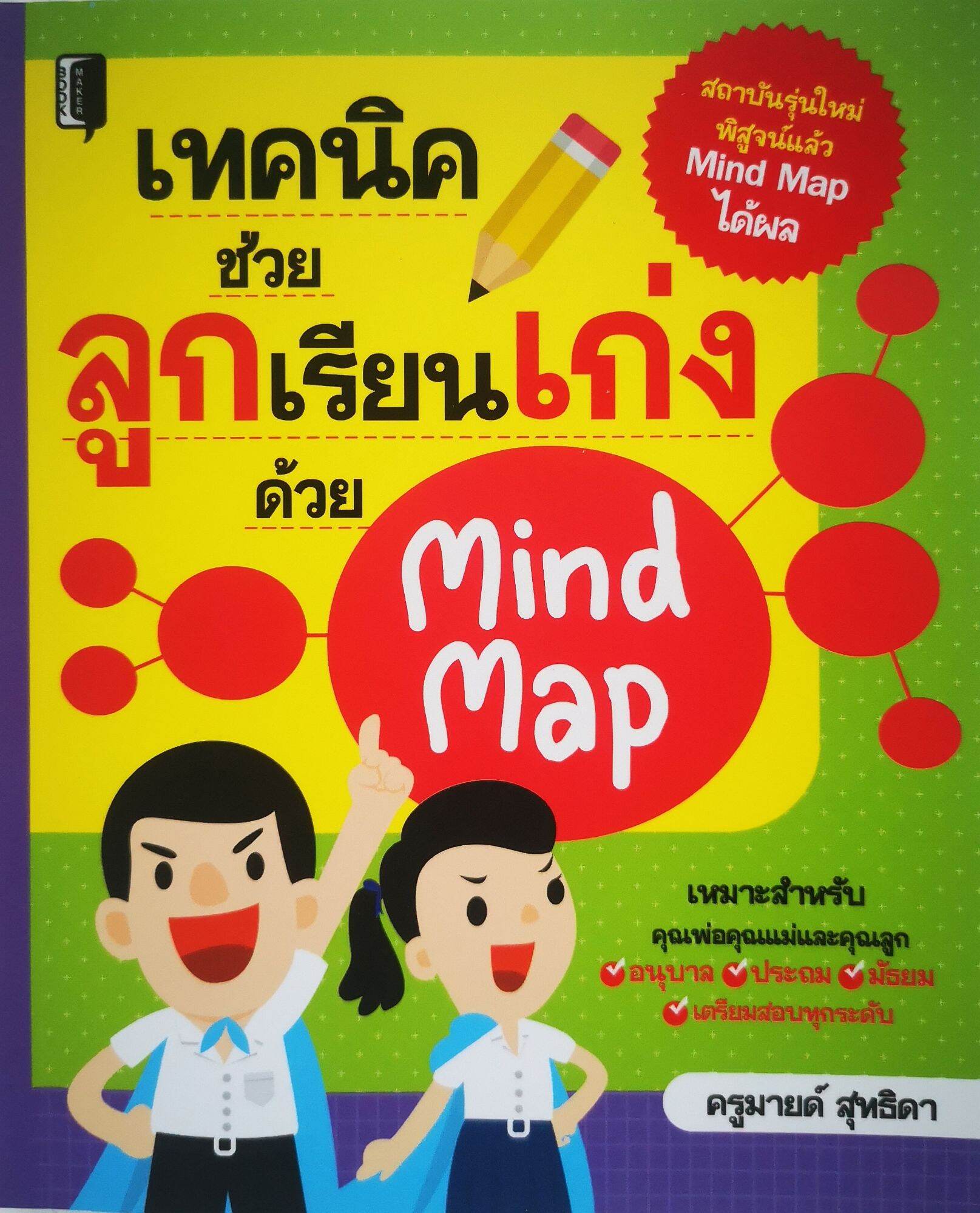 หนังสือ เทคนิคช่วยลูกเรียนเก่งด้วยMindMap : ครอบครัว พัฒนาการของเด็ก คู่มือการเลี้ยงลูก การเลี้ยงเด็ก