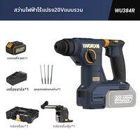 Worx | สว่านไฟฟ้าไร้สายพร้อมระบบเก็บฝุ่น รุ่น WU384R