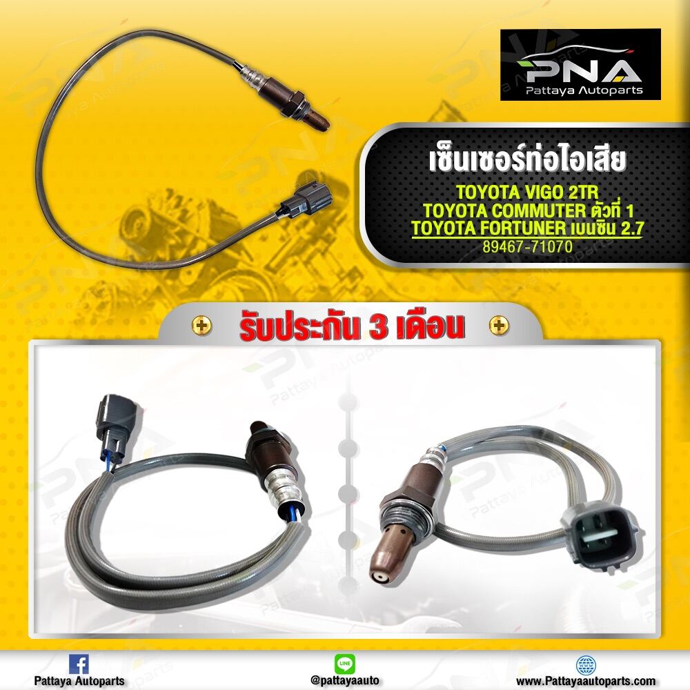 02 เซ็นเซอร์ท่อไอเสีย TOYOTA VIGO,FORTUNER,COMUTOR 2TR เครื่องเบนซิน ตัวที่1(89467- 71070) รับประกัน 3 เดือน