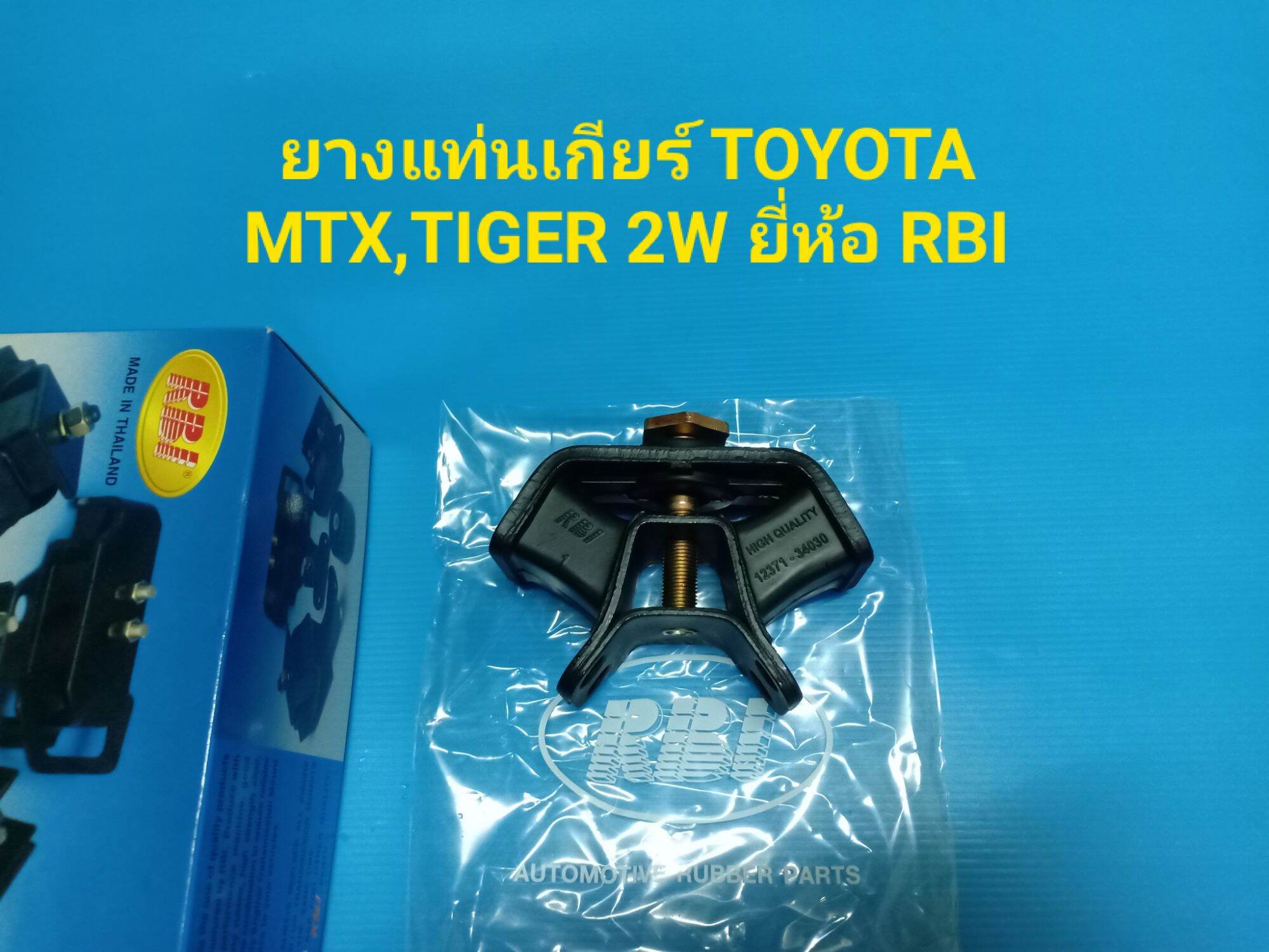 ยางแท่นเกียร์ TOYOTA MTX,TIGER 2W ยี่ห้อ RBI