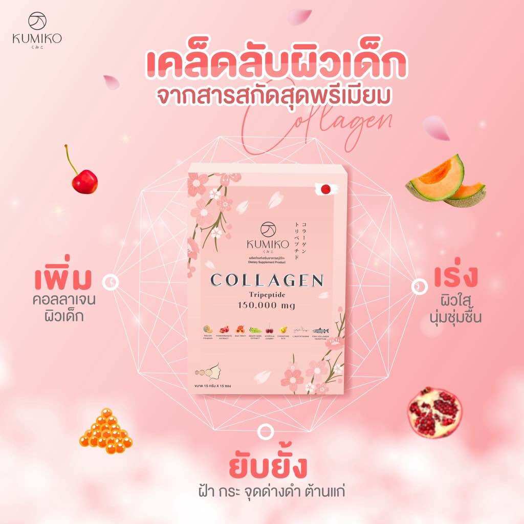 KUMIKO COLLAGEN คอลลาเจนแท้ นำเข้าจากญี่ปุ่น 150,000 mg ขนาด 7ซอง ผิวใส ฝ้ากระ สิว หน้าเด็ก ราคา 490 บาท*ส่งฟรี
