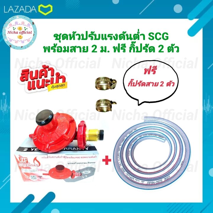 SCG ชุดหัวปรับแก๊สแรงดันต่ำ รุ่น R326 พร้อมสายยาว2เมตร+กิ๊บรัด2ตัว ชุด ...