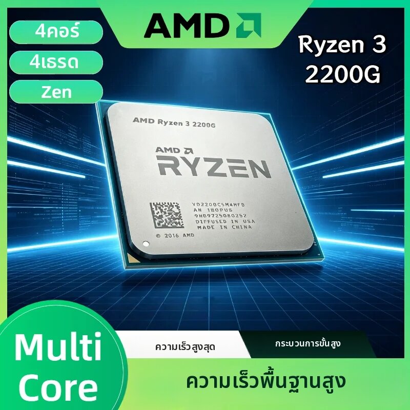 AMD | AMD Ryzen 3 2200G 4 คอร์ 4 เธรด 3.5GHz ความเร็วพื้นฐาน 3.7GHz ความเร็วสูงสุด 14nm AM4 Vega 8 กราฟิกการ์ดในตัว โปรเซสเซอร์เดสก์ท็อป APU รุ่น Tray Pro Max ราคา 1,575 บาท*ส่งฟรี