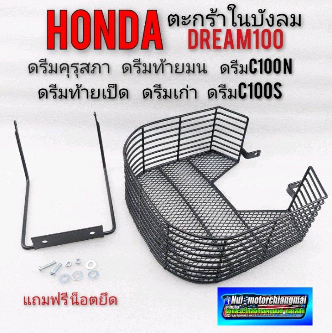 ตะกร้าในบังลม ตะกร้าบังลมดรีมhonda dream100 ดรีมคุรุสภา ดรีมเก่า ดรีมท้ายเป็ด ดรีมท้ายมน ดรีมc100n ตะกร้าแต่งดรีมคุรุสภา