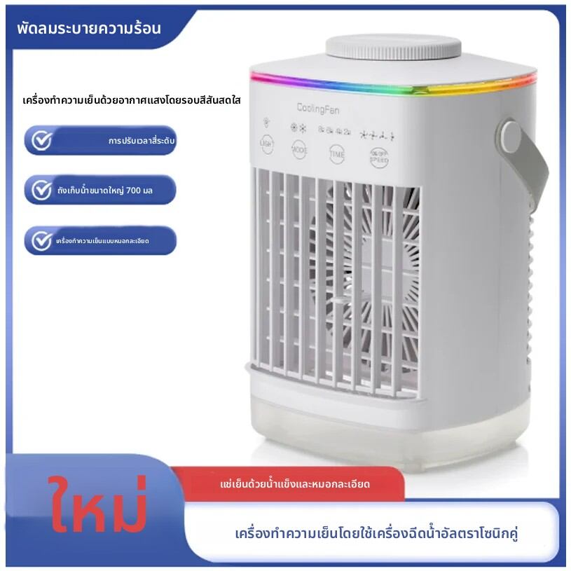 แอร์คูลเลอร์ พัดลมแอร์ USB สเปรย์น้ําหล่อเย็น พัดลมระบายความร้อน เดสก์ท็อปแบบพกพา พัดลมแอร์ขนาดเล็ก รุ่นใหม่ ราคา 785 บาท*ส่งฟรี