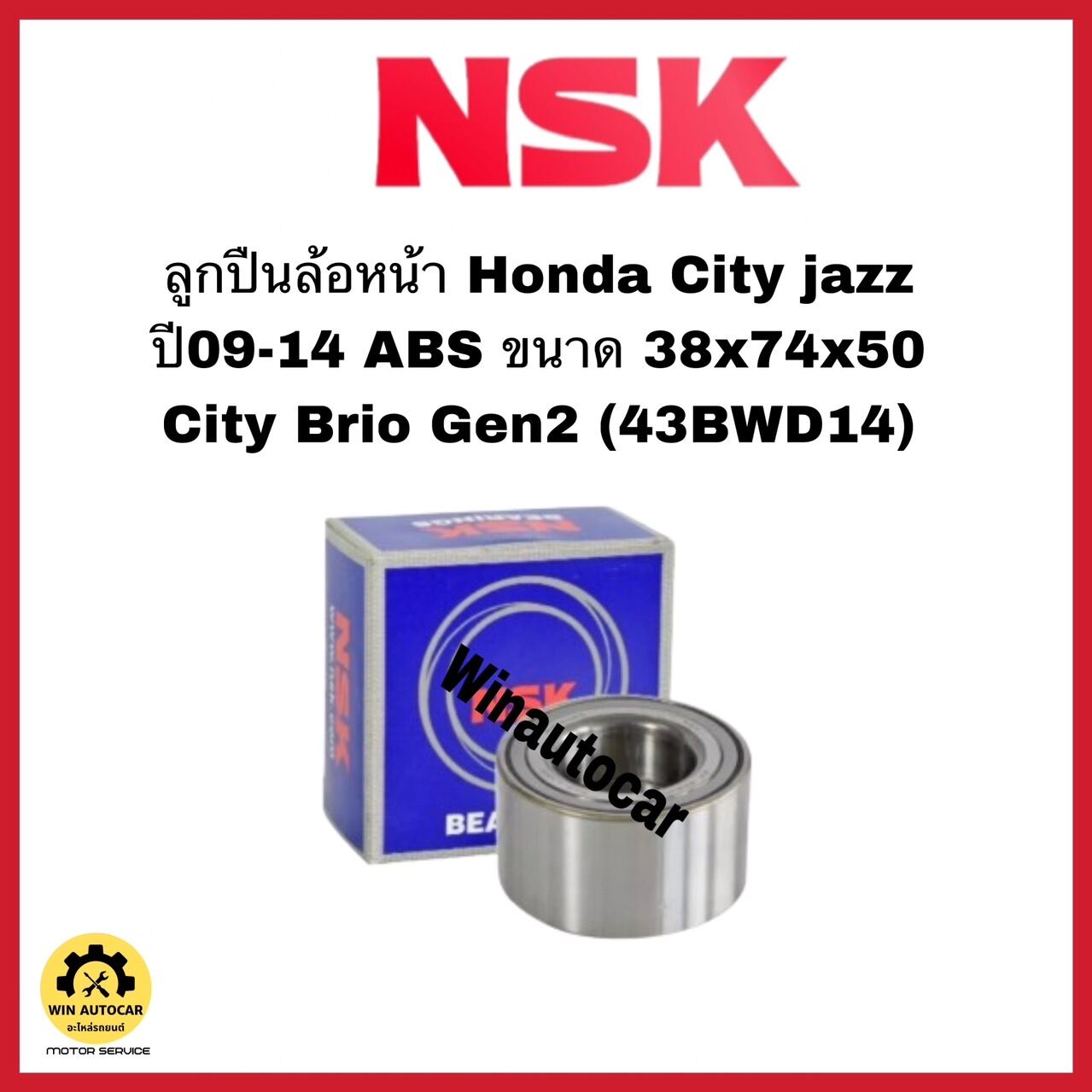 ลูกปืนล้อหน้า NSK Honda City Jazz Freed ปี2014ขึ้นไป จำนวน 1ชิ้น (43BWD14) ราคา 620 บาท*ส่งฟรี
