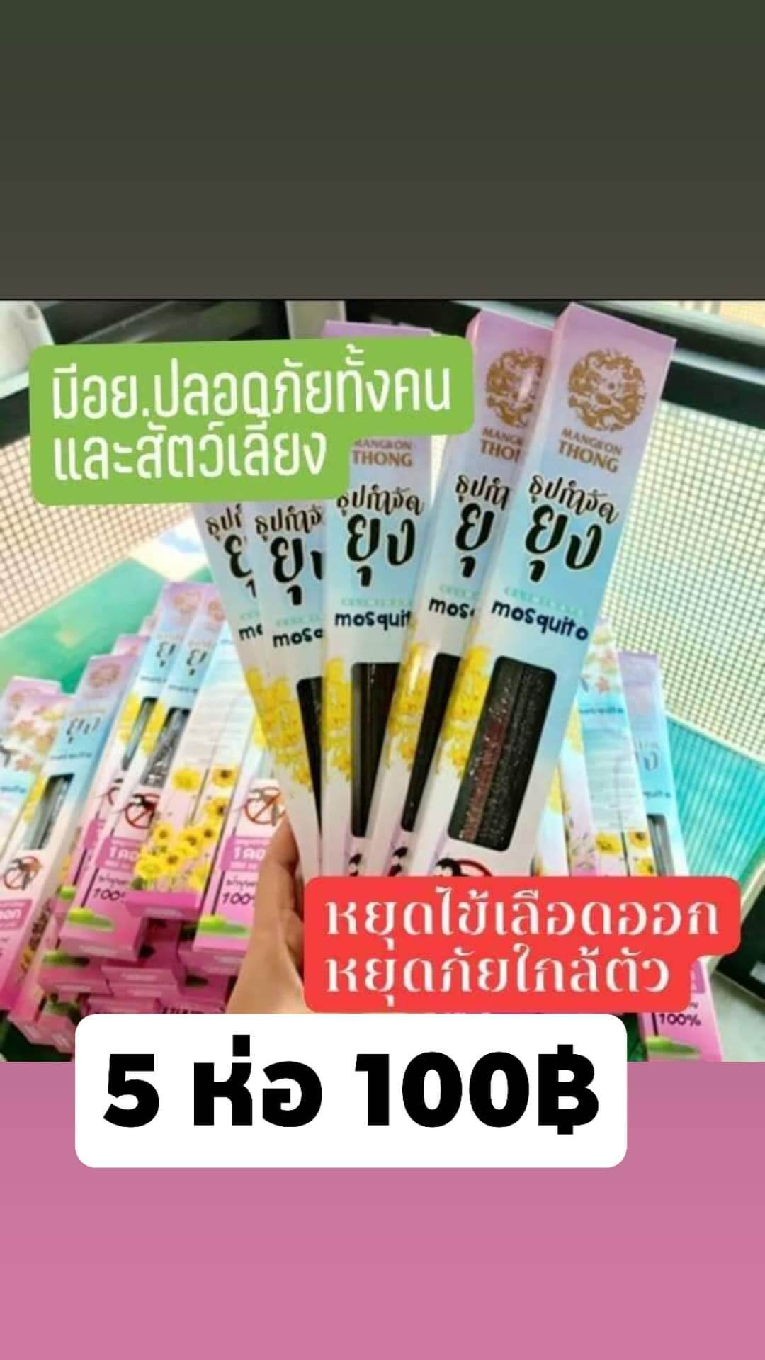 ธูปกำจัดยุง 5 ห่อ 100บาท (ไม่มีกล่อง)