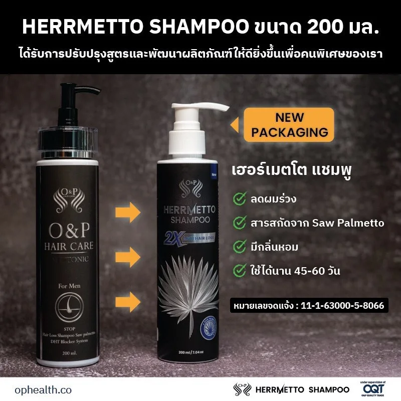 HERRMETTO Shampoo (เฮอร์เมตโต) แชมพูแก้ผมร่วง แชมพูลดผมมัน แชมพูแก้ผมมัน ส่วนผสมจาก Saw palmetto ปริมาตร 200 ml