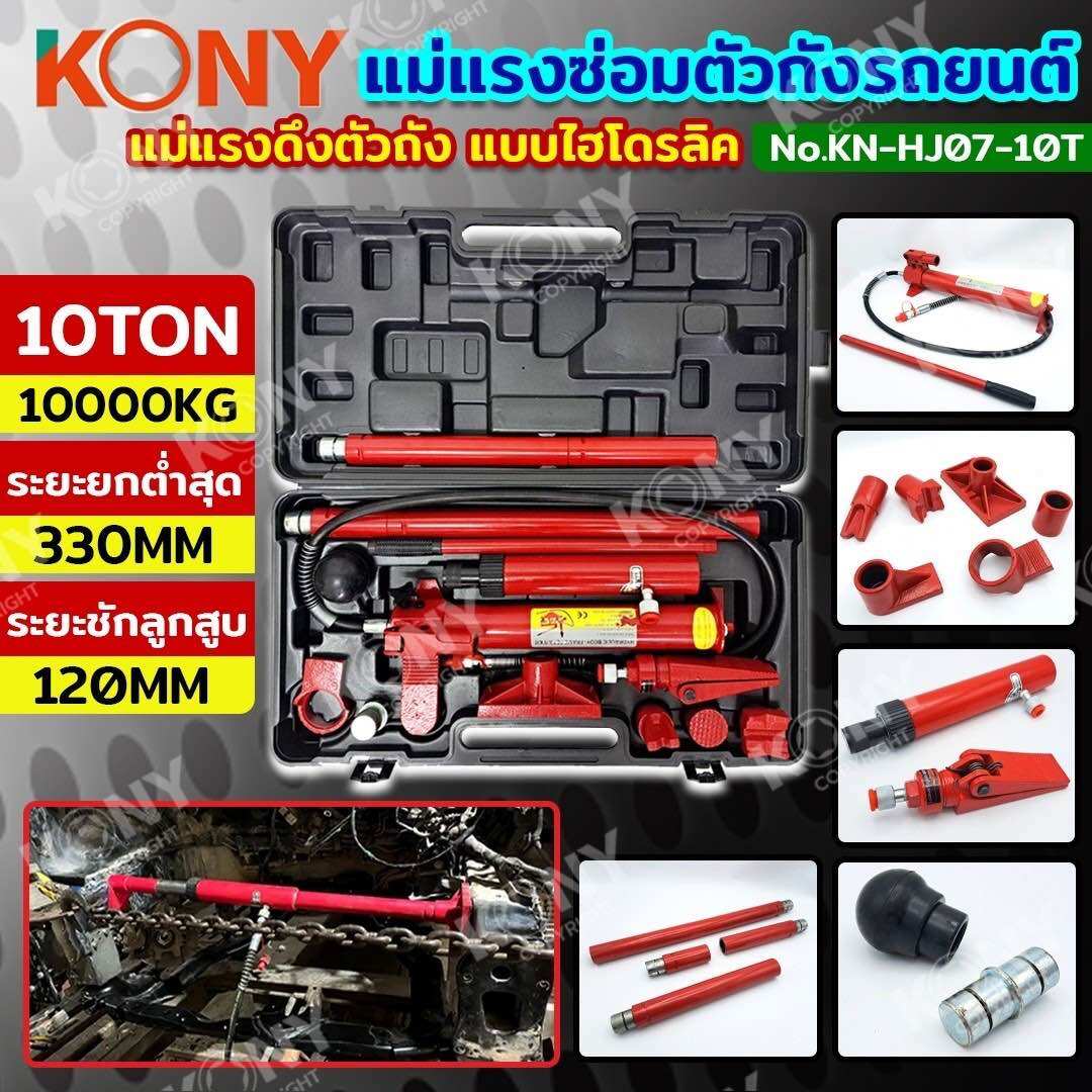 แม่แรงซ่อมตัวถังรถยนต์ 10TON แบบไฮโดรลิค แม่แรงดึงตัวถัง 10 ตัน KN-HJ07-10T ราคา 4,800 บาท*ส่งฟรี