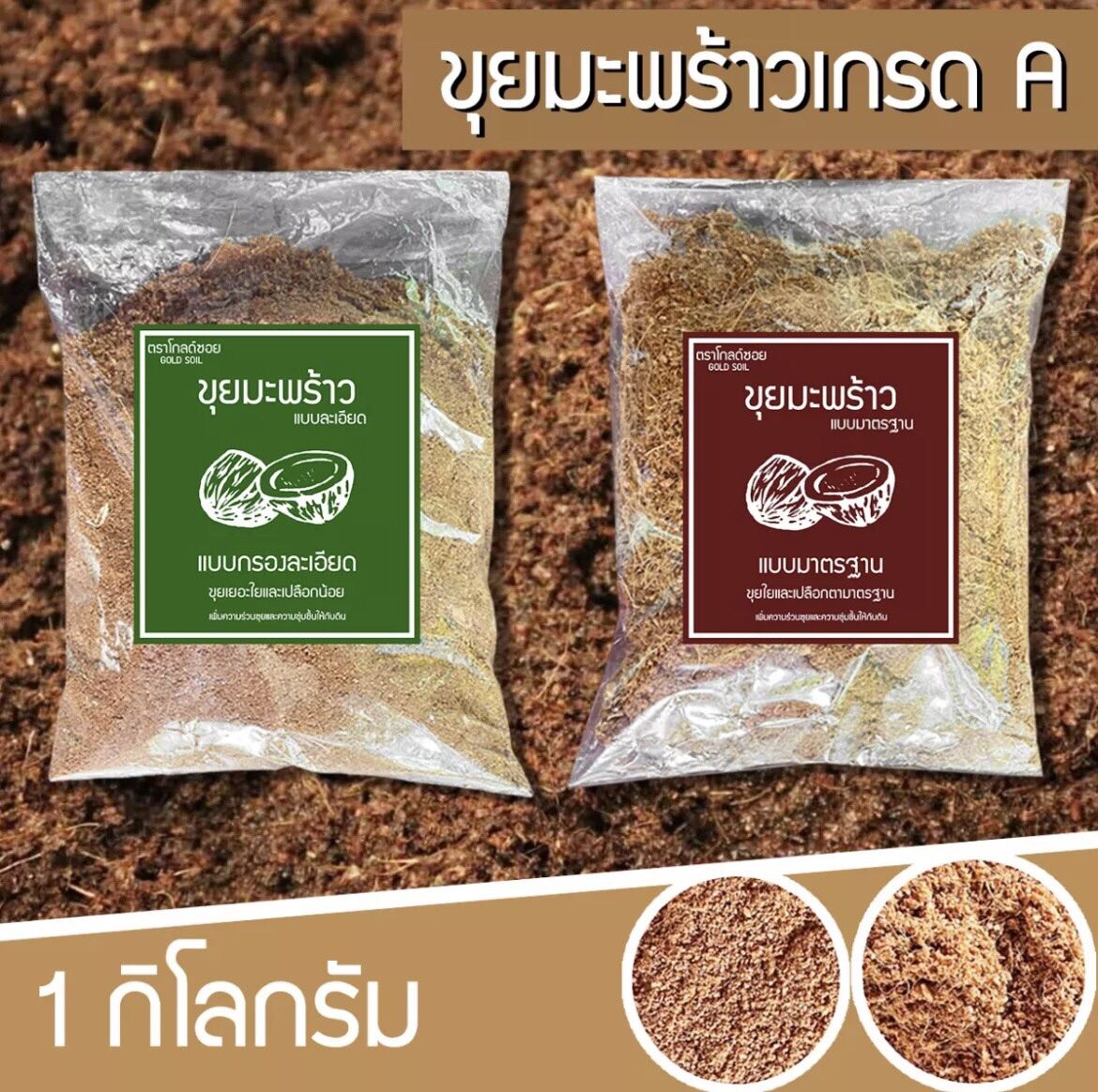 ขุยมะพร้าว คัดเกรด 1kg GOLDSOIL ThaiPick