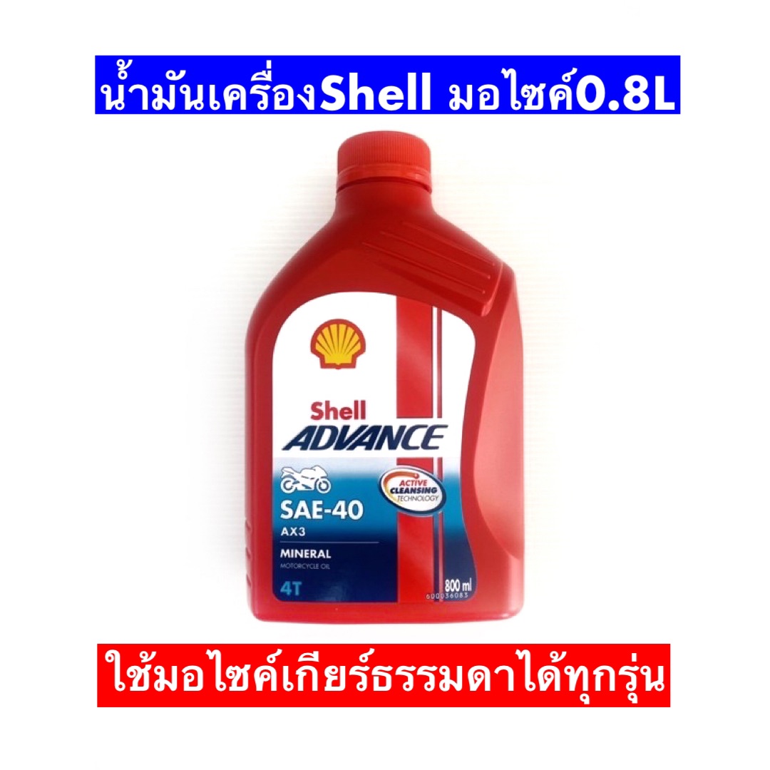 น้ำมันเครื่องมอไซค์เซลล์ shell 4T SAE 40 ( 0.8L ป๋องแดง )