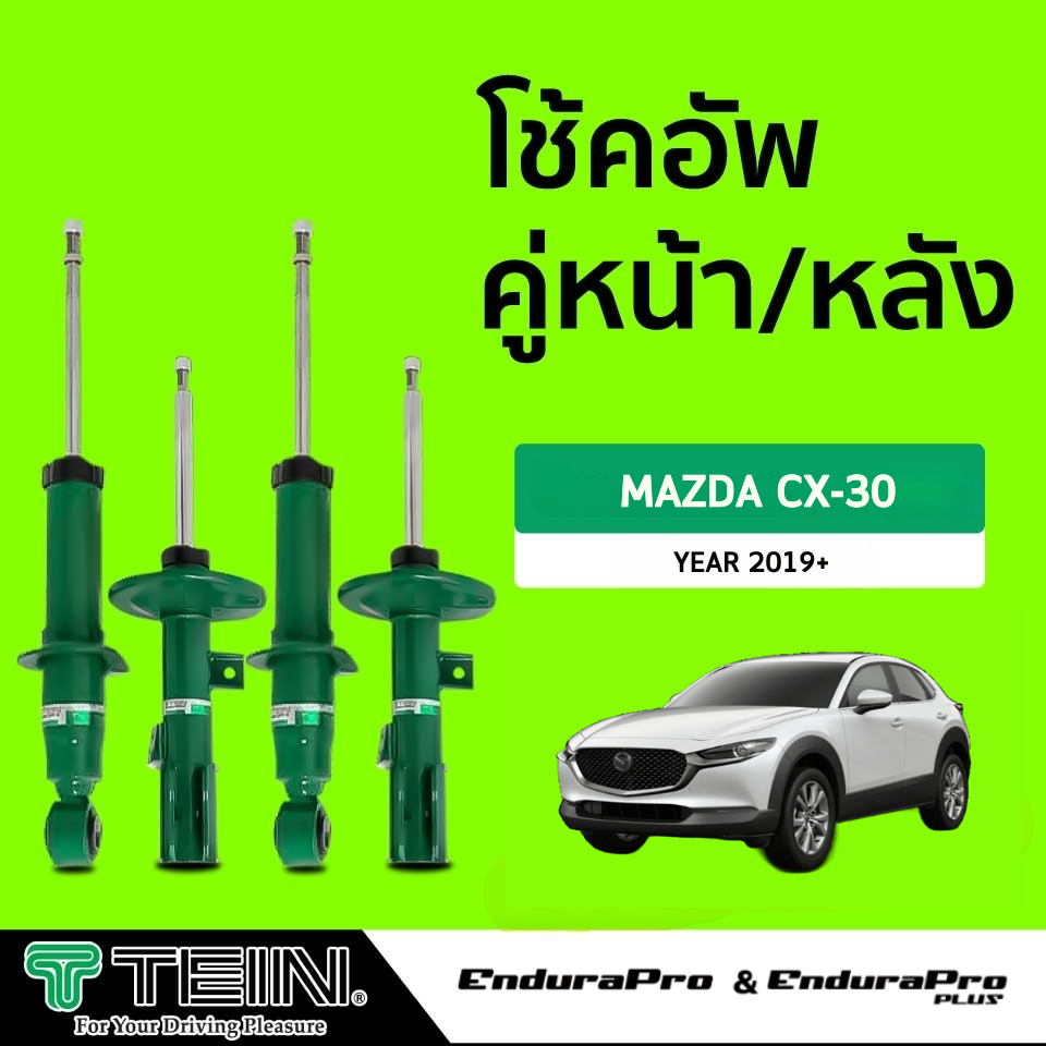 อุปกรณ์ประดับยนต์และชิ้นส่วนยานยนต์ เปลี่ยนโช้คอัพถึงบ้าน…TEIN ENDURAPRO & ENDURAPRO PLUS MAZDA CX-30 (DM) ปี 2019+ (สอบถามสต๊อกก่อนสั่งซื้อทุกครั้ง) [E-SERVICE]