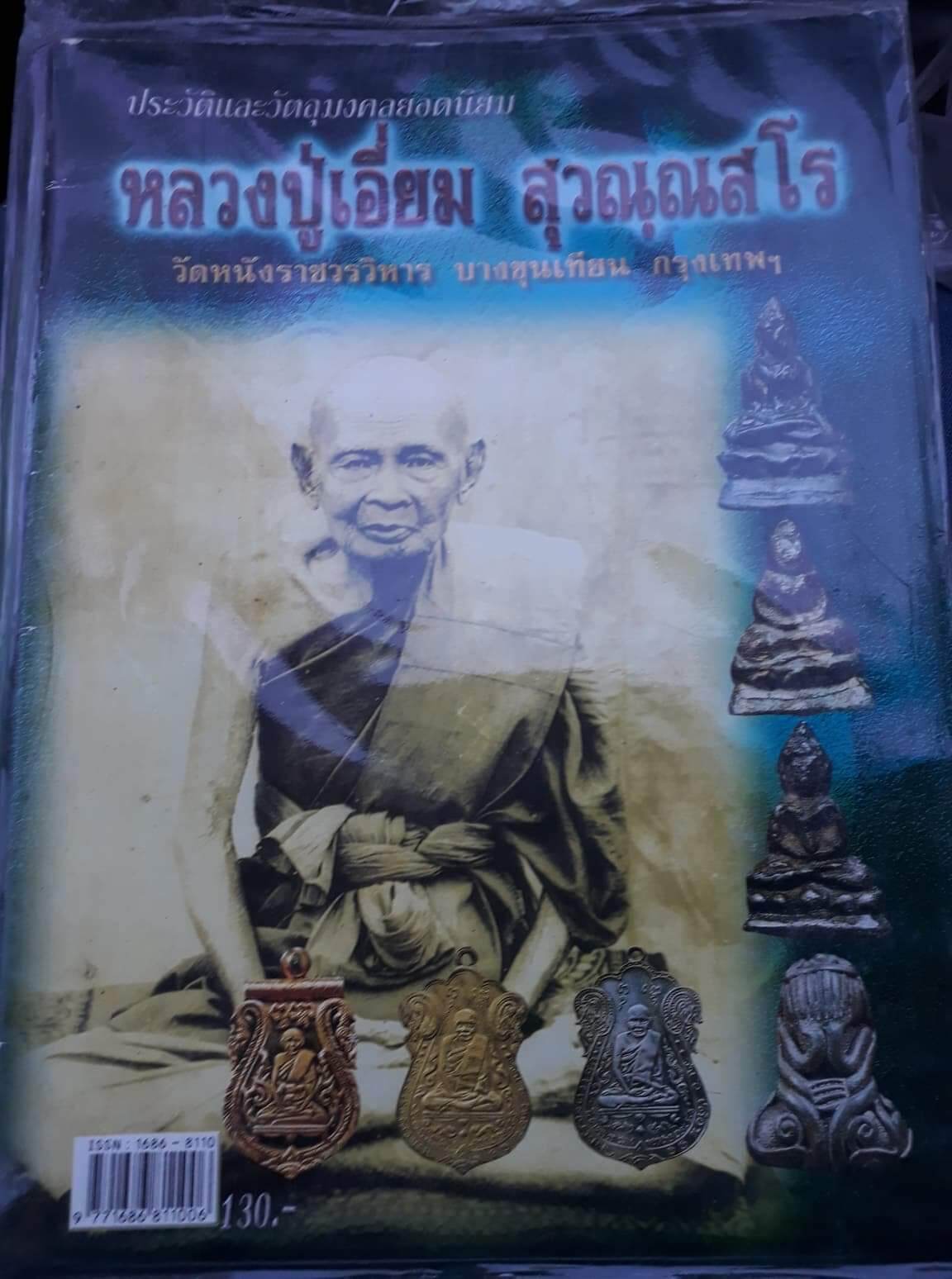 หนังสือพระหลวงปู่เอี่ยมวัดหนัง ภาพสี รวมวัตถุมงคล