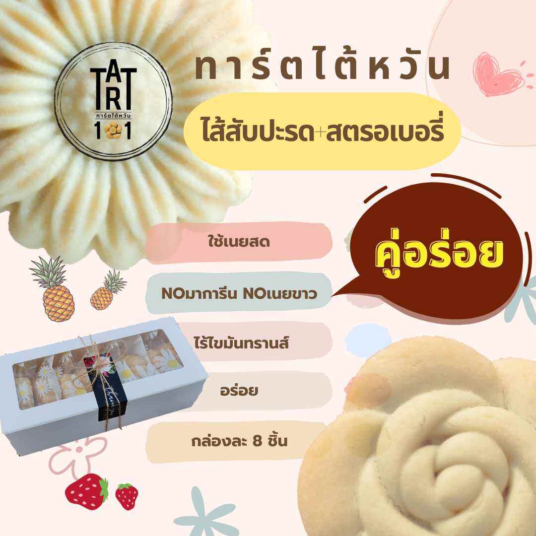 Pineapple + Strawberry Tart ราคา 159 บาท*ส่งฟรี