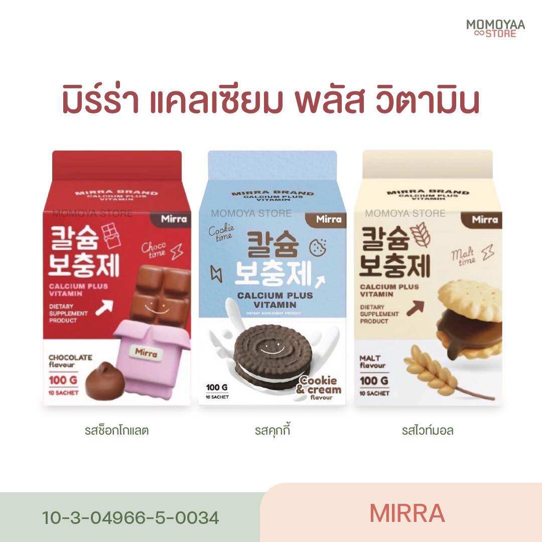 มิร์ร่า แคลเซียม MIRRA CALCIUM ชงสูง มี 3 รสชาติ กลิ่นคุกกี้แอนด์ครีม กลิ่นไวท์มอลต์ กลิ่นช็อกโกแลต ราคา 290 บาท*ส่งฟรี