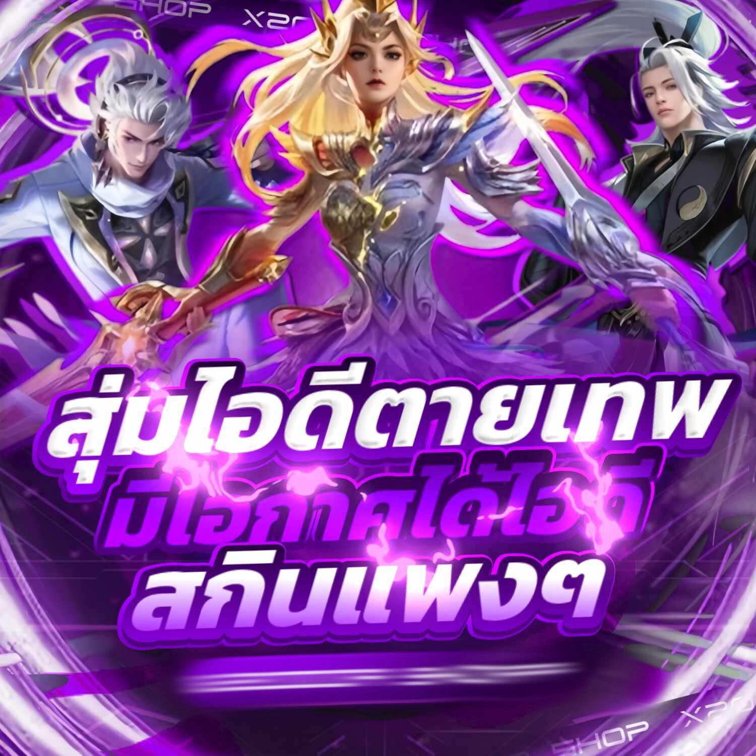 Rov กล่องไอดีตายเทพ มีโอกาสได้ไอดีสกินเเพง เกมการ์ด อาโอวี ราคา 89 บาท*ส่งฟรี