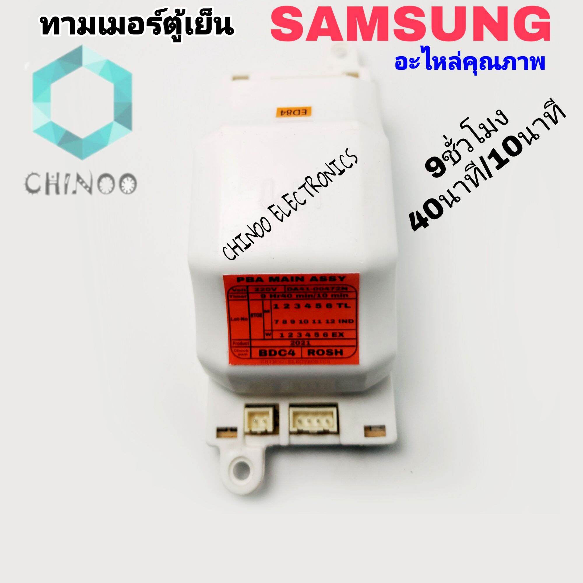 ทามเมอร์ตู้เย็น Samsung เเดง Timer 9Hr 40min/10min 220V ไทม์เมอร์ นาฬิกาตู้เย็น โนฟรอส