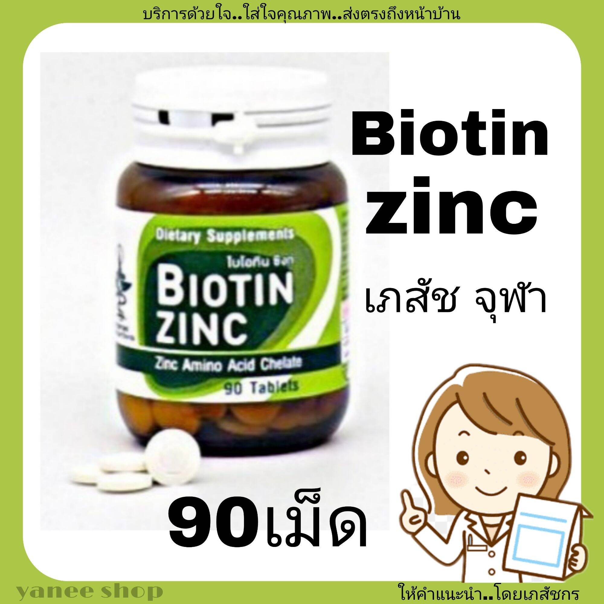 Biotin Zinc คณะเภสัช จุฬา 90 เม็ด ไบโอทิน ซิงก์ Lazada.co.th
