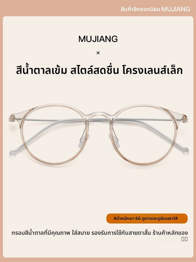 [MoJon | Transparent Tea-color Female Light TR90 Eye Frame,MoJon | Transparent Tea-color Female Light TR90 Eye Frame,] ราคา 403 บาท*ส่งฟรี